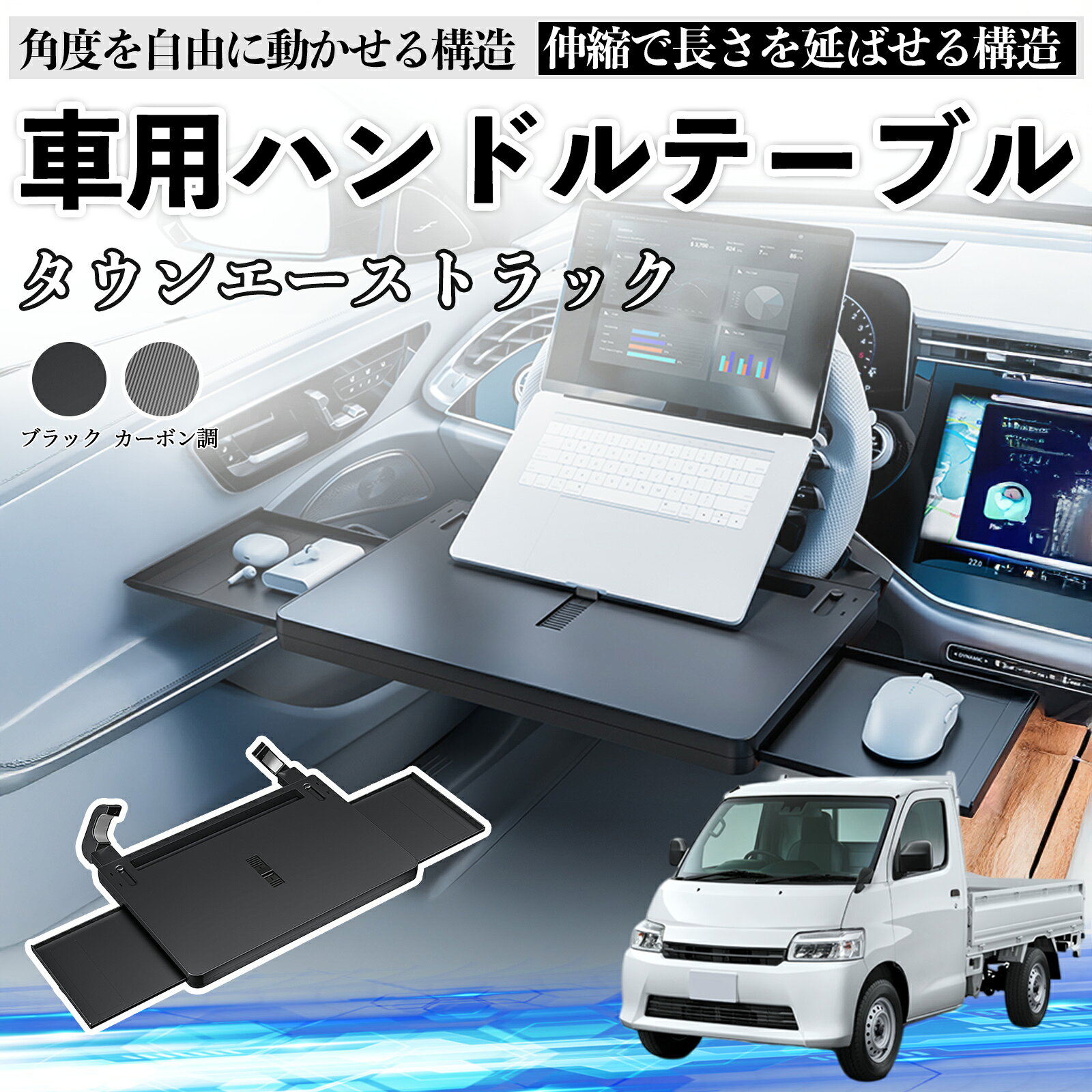 Rakuten - 【ポイント10倍 送料無料】トヨタ タウンエーストラック 車 テーブル ハンドル テーブル ハンドルデスク 車用トレー 運転席 仕事 食事 多機能 机 角度調整可 TiCar