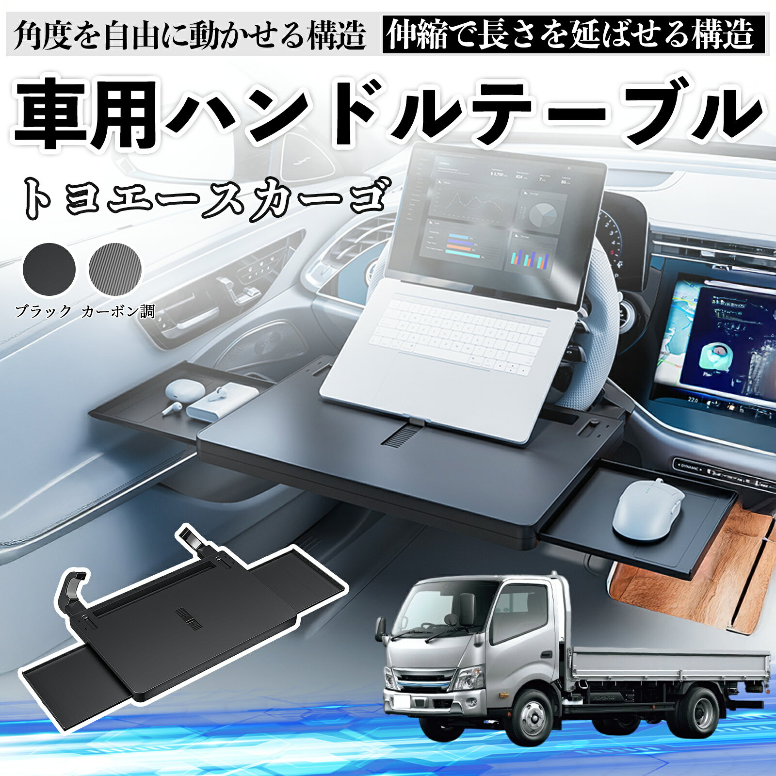 【ポイント10倍 送料無料】トヨタ トヨエースカーゴ 車 テーブル ハンドル テーブル ハンドルデスク 車用トレー 運転席 仕事 食事 多機能 机 角度調整可 TiCar