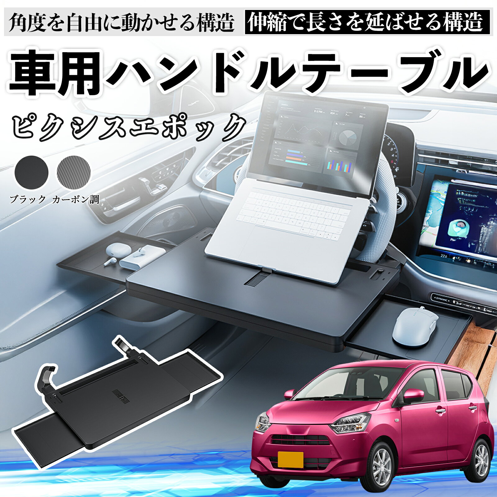 商品説明 適合車種ピクシスエポック LA350S LA360S セット内容車用テーブル×1 商品の特徴 伸縮式＆広い作業スペース伸縮天板で広々作業。両側スライドテーブルでPC・タブレット・食事も同時に置ける。車内作業やランチ、旅行に便利。 角度調整で快適中央スタンドで角度自由調整。ストッパーで固定し、首や手首の負担を軽減。 耐荷重＆ハンドル保護ABS素材とクランプで最大10kg対応。クッション付きでハンドルを傷から守る。サイドテーブルは2kgまで。 簡単設置＆収納工具不要で数秒で取り付け可能。未使用時はシート間に収納可。防汚コーティングで飲み物や食べこぼれも簡単に拭き取れる。 注意事項 ※※ハンドルの形状やカバーの厚みにより取り付けできない場合があります。購入前に必ずサイズをご確認ください。※※走行中での使用は危険ですので絶対におやめください。※※クランプの固定が不十分だと天板が傾く場合があります。設置後は安定性を必ず確認してください。※※サイドテーブルの耐荷重は2kgまでです。重い物は置かないでください。 車用テーブル 車載テーブル ハンドルテーブル ハンドルデスク 車中テーブル ドライブテーブル 運転席テーブル ノートパソコンスタンド 車用デスク 車内作業 テレワーク 車中ワーク 車内オフィス 車中食事 車内ランチ 車載トレー 車載デスク 角度調整可能 スライド式サイドテーブル 拡張テーブル コンパクト収納 省スペース 多機能テーブル 高耐荷重 ABS素材 滑り止め付き 安定設置 クランプ式 クッション付き 傷防止 軽量 お手入れ簡単 ビジネス用 長距離ドライブ モバイルワーカー 必須アイテム タブレットスタンド スマホ置き キーボード置き 書類置き 車内読書 車中勉強 車内エンタメ
