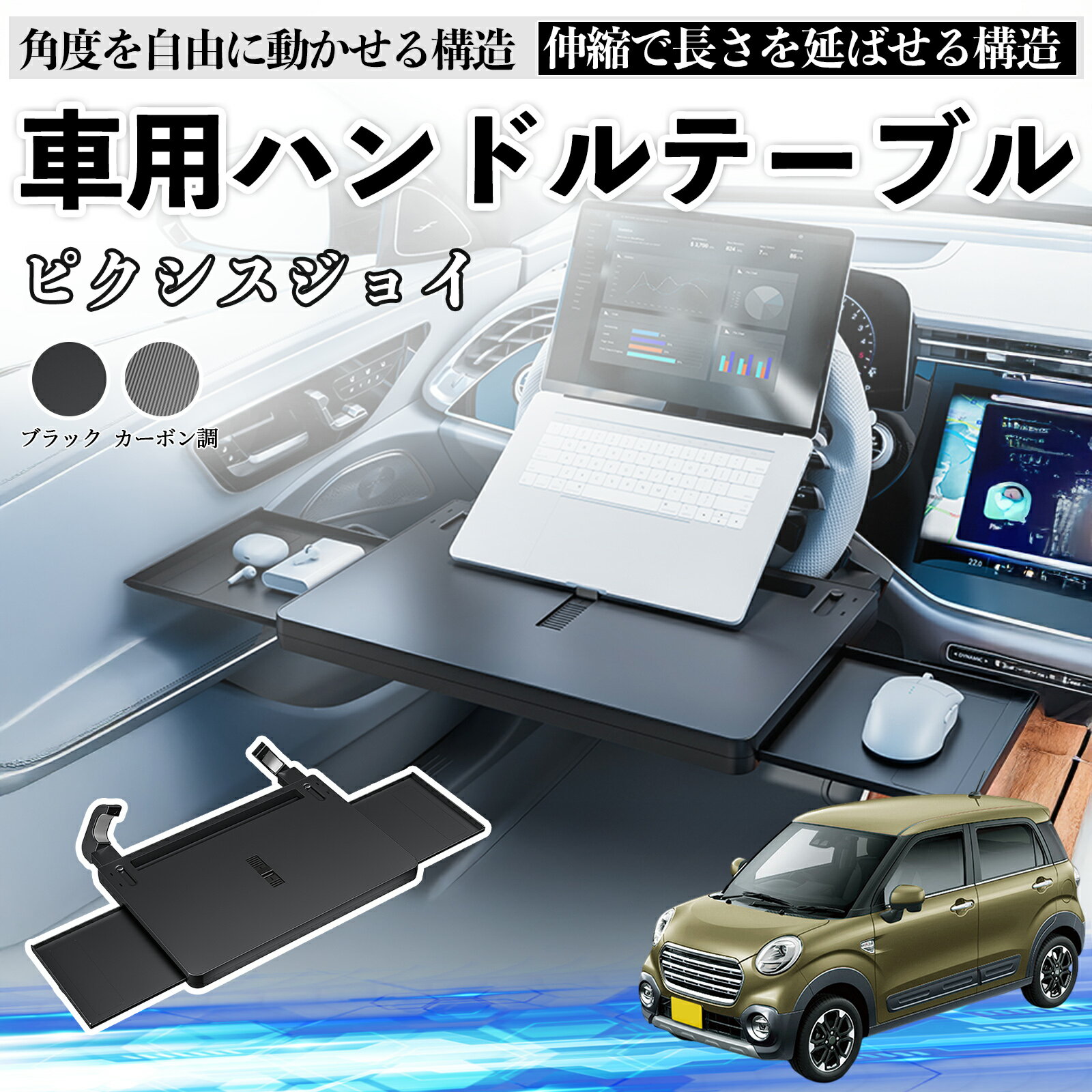 【ポイント10倍 送料無料】トヨタ ピクシスジョイ LA250 260A 車 テーブル ハンドル テーブル ハンドルデスク 車用トレー 運転席 仕事 食事 多機能 机 角度調整可 TiCar