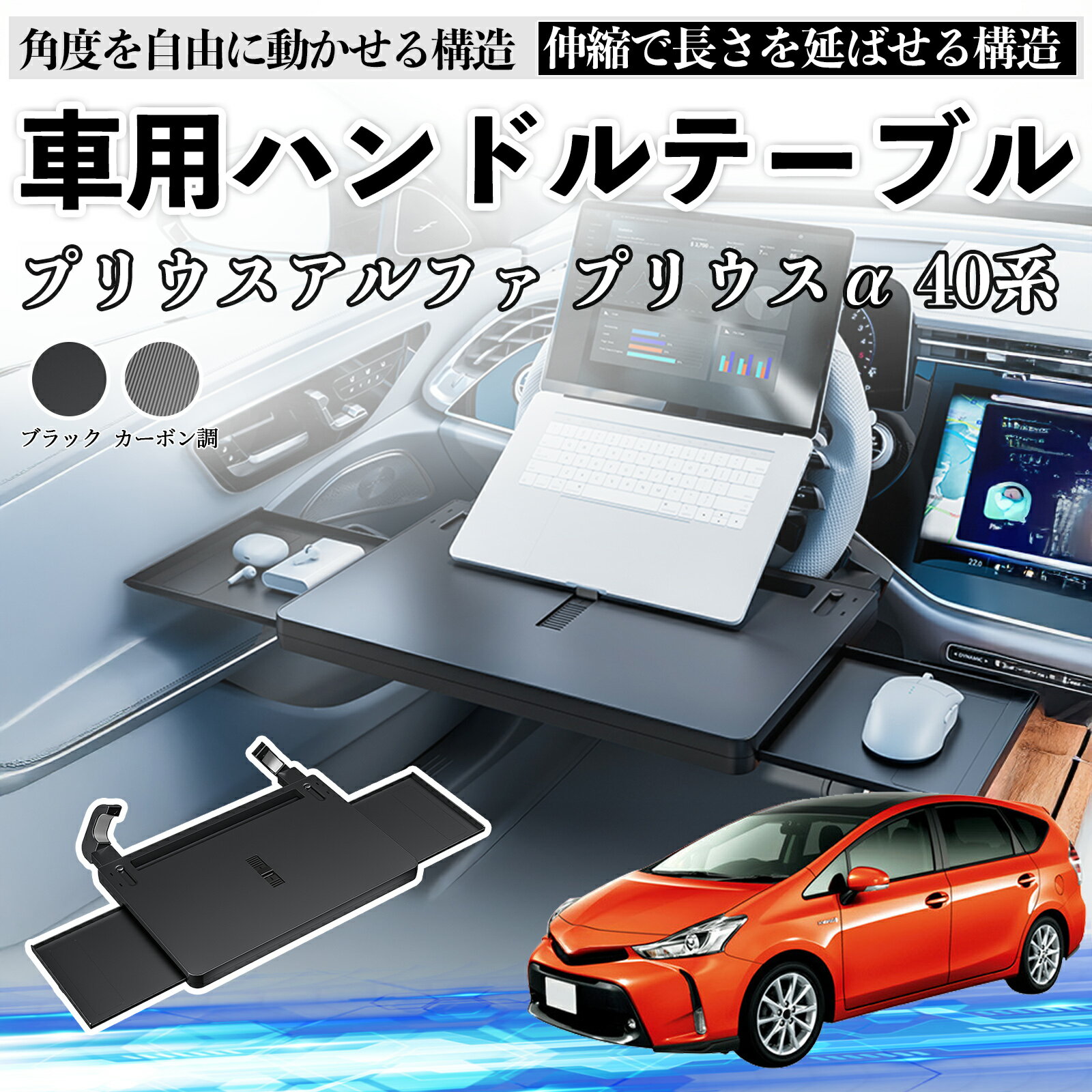 【ポイント10倍 送料無料】トヨタ プリウスアルファ プリウスα40系 車 テーブル ハンドル テーブル ハンドルデスク 車用トレー 運転席 仕事 食事 多機能 机 角度調整可 TiCar