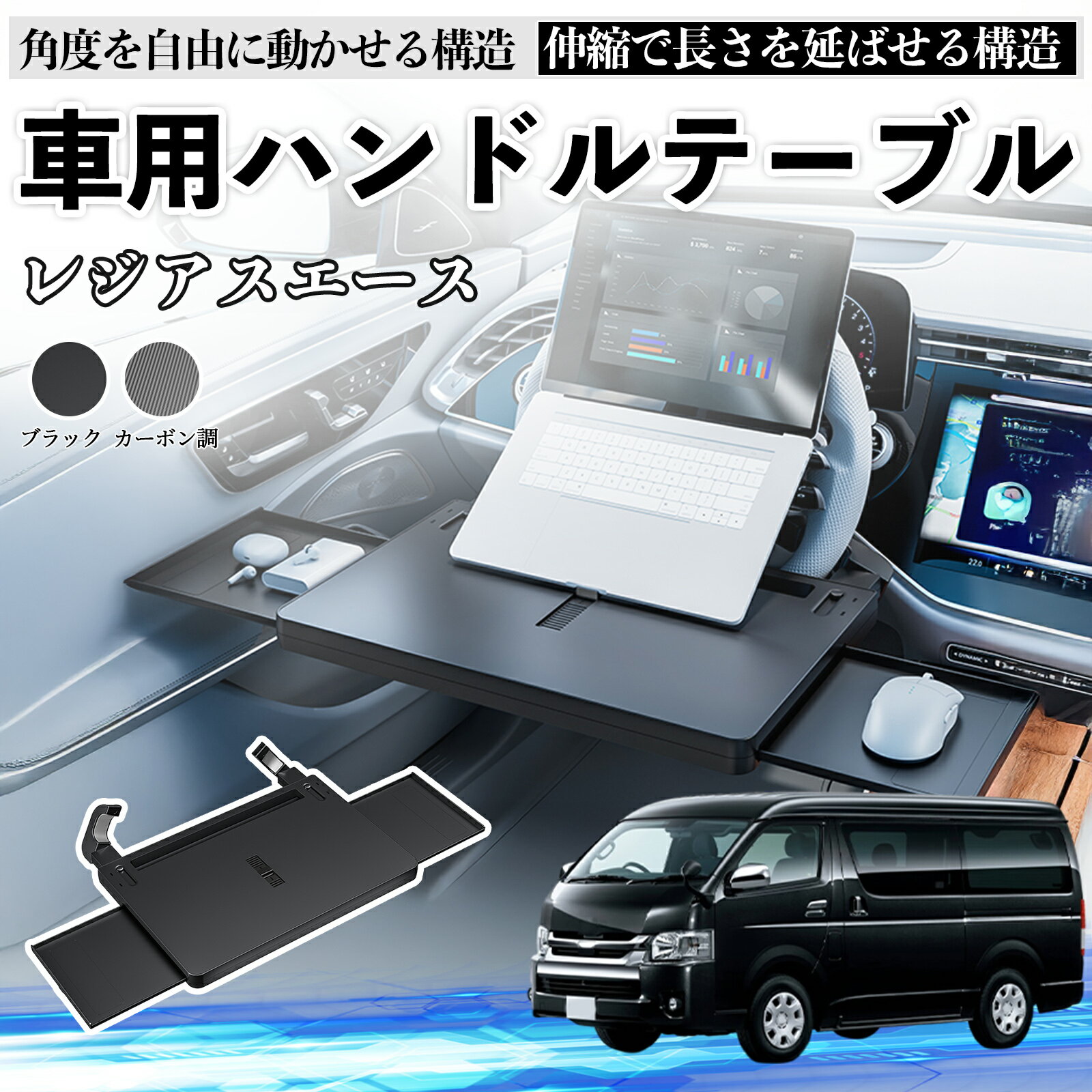 【ポイント10倍 送料無料】トヨタ レジアスエース 車 テーブル ハンドル テーブル ハンドルデスク 車用トレー 運転席 仕事 食事 多機能 机 角度調整可 TiCar