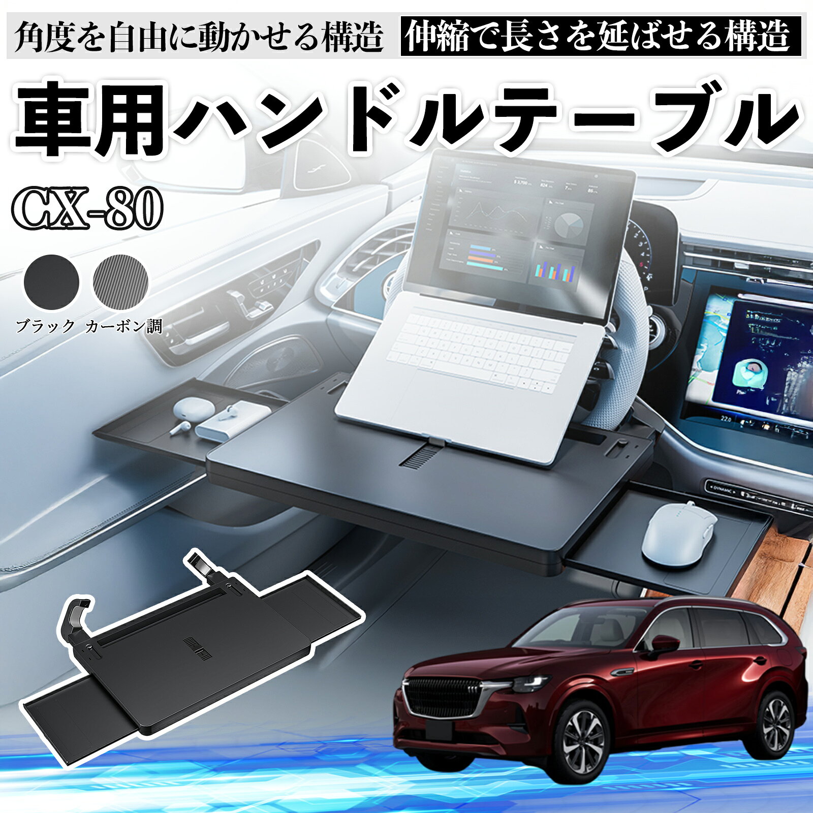 マツダ CX-80 車 テーブル ハンドル テーブル ハンドルデスク 車用トレー 運転席 仕事 食事 多機能 机 角度調整可 TiCar