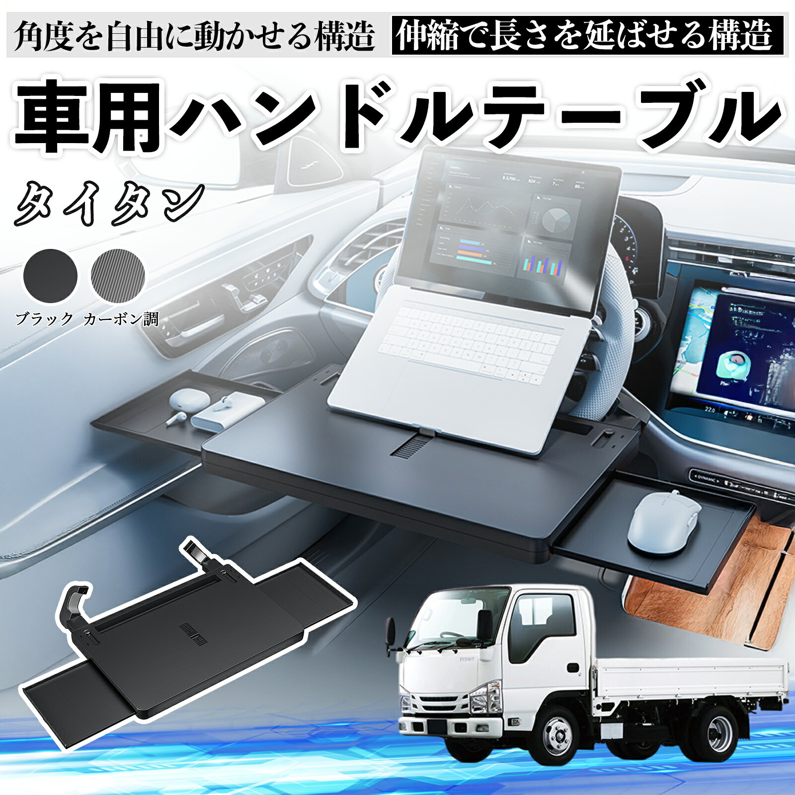 マツダ タイタン 車 テーブル ハンドル テーブル ハンドルデスク 車用トレー 運転席 仕事 食事 多機能 机 角度調整可 TiCar