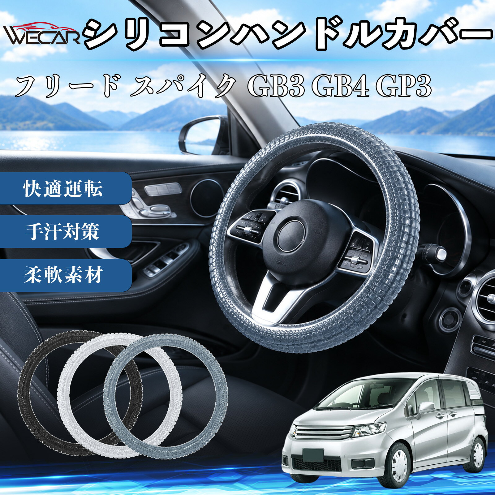 商品説明 適合車種フリード スパイク GB3 GB4 GP3 セット内容シリコンハンドルカバー×1 商品の特徴 薄型設計シリコンゲル調の弾力ある素材を採用し、手になじみやすい握り心地をサポート。薄型で装着しやすく、ハンドルまわりをすっきりとした印象に整えます。 選べる3カラー表面の凹凸パターンが握りやすさをサポート。ホワイト・グレー・ブラックの3色展開で、車内の雰囲気やお好みに合わせてお選びいただけます。 お手入れ簡単汗やほこりなどの汚れが気になる時は、やわらかい布でさっと拭くだけで簡単にお手入れできます。日常使いでも清潔に保ちやすい仕様です。 注意事項 ※ご購入前に、ハンドルの直径・太さ・形状が本製品に対応しているか必ずご確認ください。※装着後は、浮き・ズレ・滑りがないこと、また運転操作やスイッチ操作に干渉しないことをご確認ください。※装着が緩い場合や過度にきつい場合、また運転操作に違和感がある場合は使用を中止してください。※高温の車内に長時間放置した後は、変形やべたつきなどが発生していないか確認してからご使用ください。 薄手 洗える ソフト ストレッチ 耐摩耗性 手汗対策 丸型 D型 被せるだけ 無地 3D 疲れ改善 柔軟素材 インテリアパーツ 保護 フィット感 ドライブ 操作性 快適運転 長距離 弾力 手触り 保護 密着