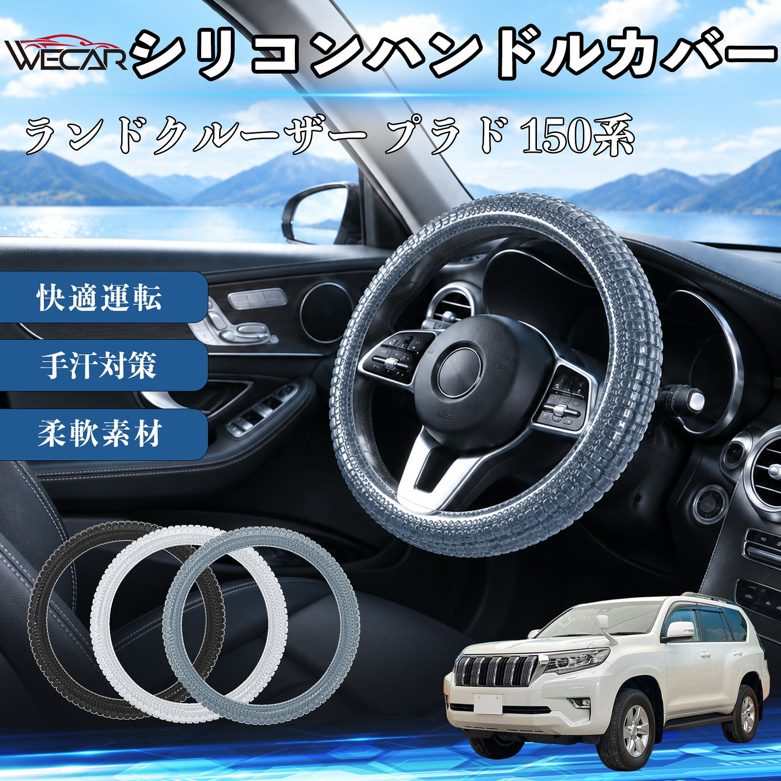 商品説明 適合車種ランドクルーザー プラド 150系 セット内容シリコンハンドルカバー×1 商品の特徴 薄型設計シリコンゲル調の弾力ある素材を採用し、手になじみやすい握り心地をサポート。薄型で装着しやすく、ハンドルまわりをすっきりとした印象に整えます。 選べる3カラー表面の凹凸パターンが握りやすさをサポート。ホワイト・グレー・ブラックの3色展開で、車内の雰囲気やお好みに合わせてお選びいただけます。 お手入れ簡単汗やほこりなどの汚れが気になる時は、やわらかい布でさっと拭くだけで簡単にお手入れできます。日常使いでも清潔に保ちやすい仕様です。 注意事項 ※ご購入前に、ハンドルの直径・太さ・形状が本製品に対応しているか必ずご確認ください。※装着後は、浮き・ズレ・滑りがないこと、また運転操作やスイッチ操作に干渉しないことをご確認ください。※装着が緩い場合や過度にきつい場合、また運転操作に違和感がある場合は使用を中止してください。※高温の車内に長時間放置した後は、変形やべたつきなどが発生していないか確認してからご使用ください。 薄手 洗える ソフト ストレッチ 耐摩耗性 手汗対策 丸型 D型 被せるだけ 無地 3D 疲れ改善 柔軟素材 インテリアパーツ 保護 フィット感 ドライブ 操作性 快適運転 長距離 弾力 手触り 保護 密着