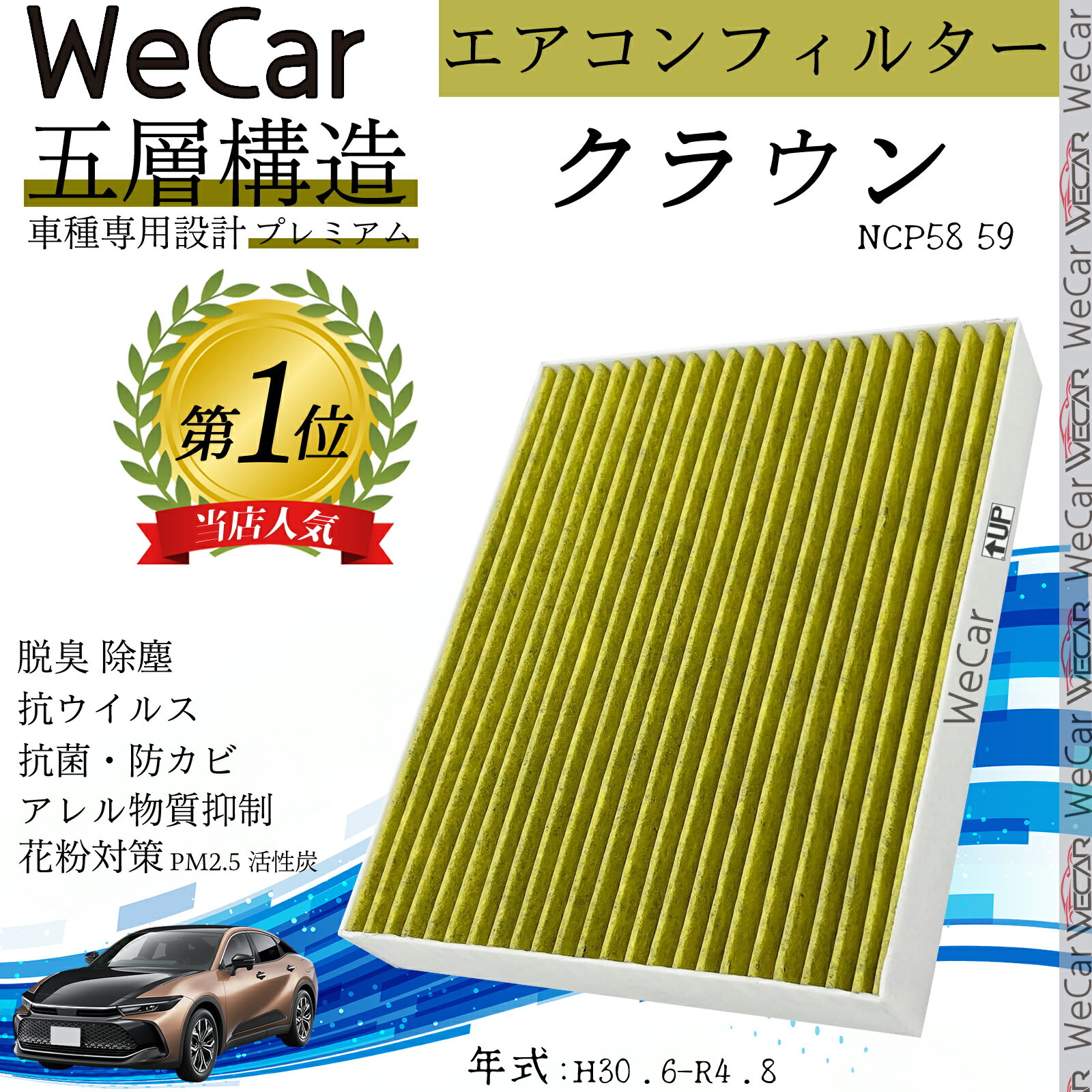 【ポイント10倍 送料無料】クラウン エアコンフィルター 活性炭入り PM2.5対応 脱臭 抗菌 防カビ 花粉 抗ウィルス 交換用 車用 特殊5層構造 TiCar