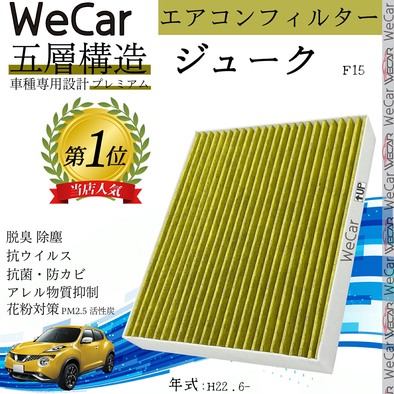 【ポイント10倍 送料無料】ジューク エアコンフィルター 活性炭入り PM2.5対応 脱臭 抗菌 防カビ 花粉 抗ウィルス 交換用 車用 特殊5層構造 TiCar