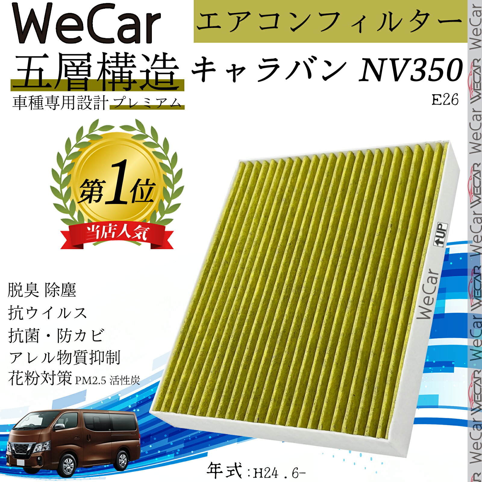 樂天商城 - 【ポイント10倍 送料無料】キャラバン NV350 エアコンフィルター 活性炭入り PM2.5対応 脱臭 抗菌 防カビ 花粉 抗ウィルス 交換用 車用 特殊5層構造 TiCar