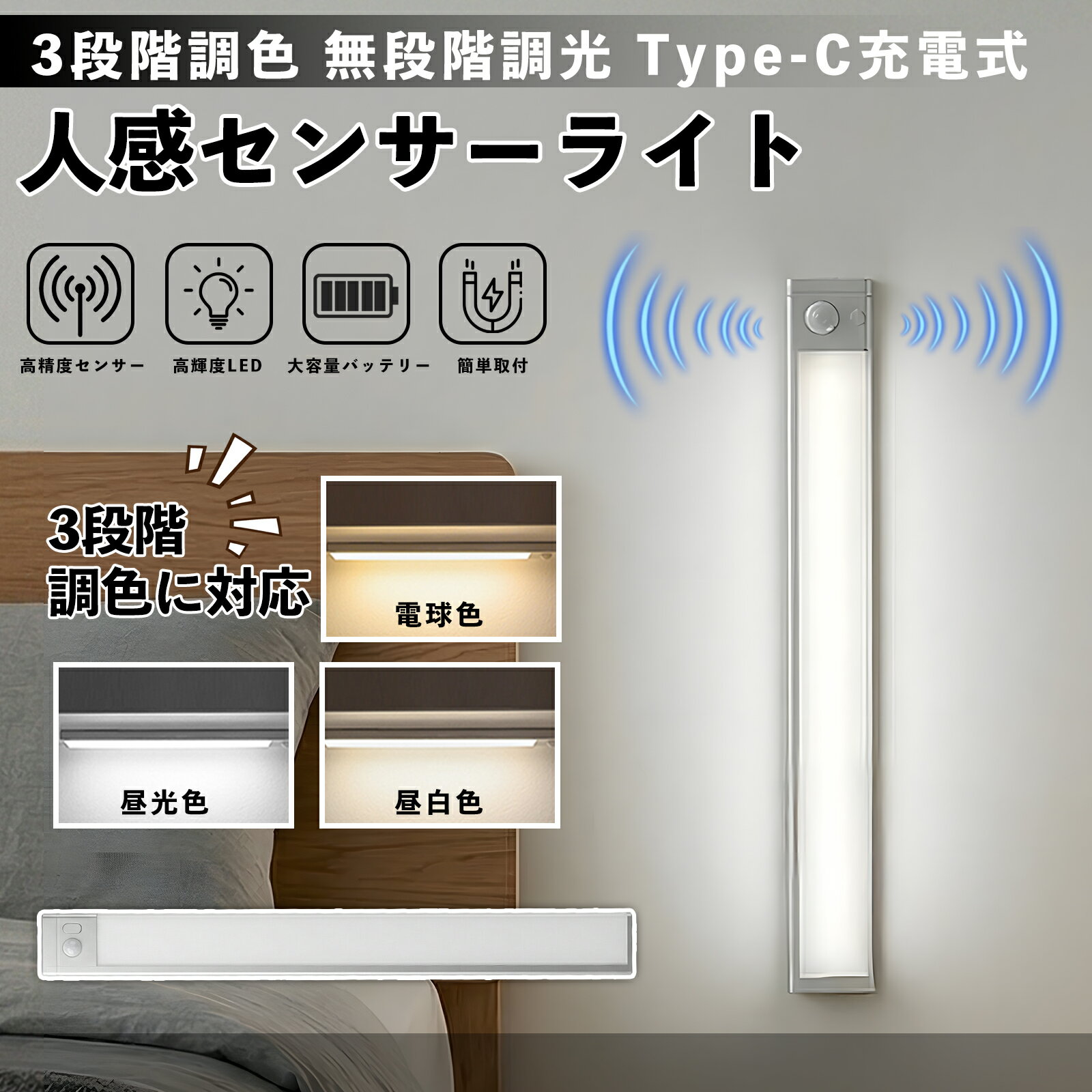 【ポイント10倍 送料無料】超薄型 LED人感センサーライト 室内 センサーライト フットライト 足元灯 調光調色 3段階調色 無段階調光 Type-C充電式 マグネット 磁石 玄関 廊下 キッチン クローゼット ナイトライト 非常灯 屋内照明 高感度センサー 取付簡単 TiCar