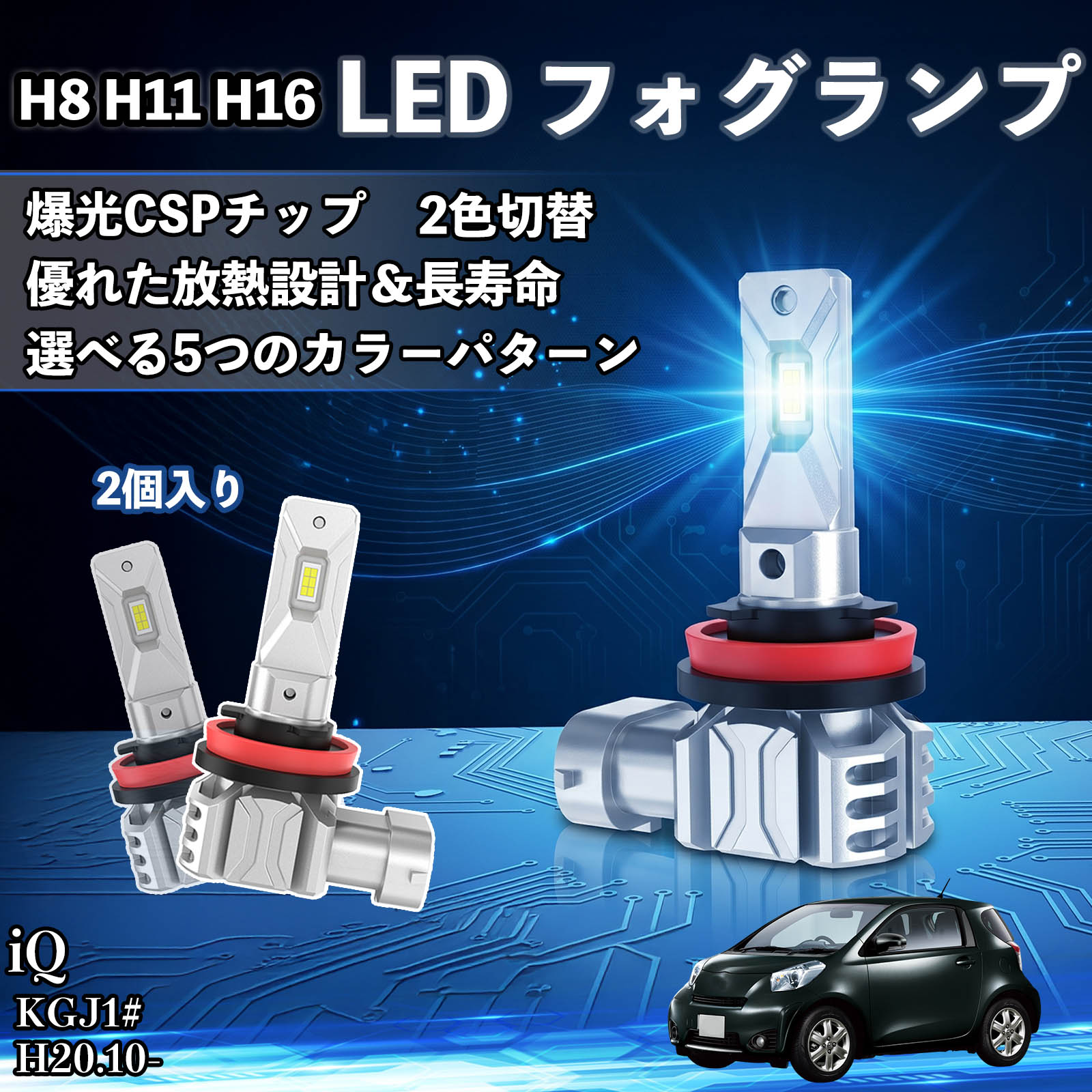 iQ KGJ1# H20.10- 互換性 H8 H11 H16 LED フォグランプ 車用 CSP LEDチップ バルブ 爆光 高輝度 DC12V 防水結露対策 キャンセラー内蔵 一体型 広角照射 高効率 省エネ 長寿命 アルミボディ 放熱設計 IP68防水 簡単交換 視認性向上 リセット機能搭載 TiCar