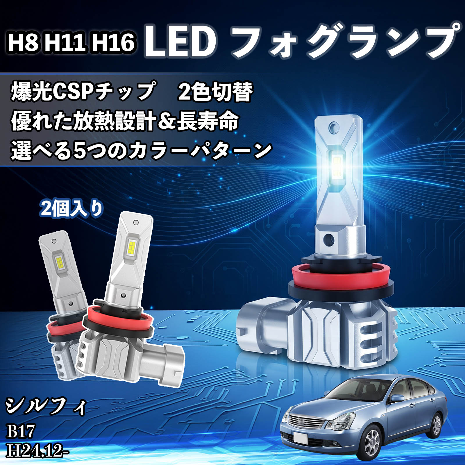 シルフィ B17 H24.12- 互換性 H8 H11 H16 LED フォグランプ 車用 CSP LEDチップ バルブ 爆光 高輝度 DC12V 防水結露対策 キャンセラー内蔵 一体型 広角照射 高効率 省エネ 長寿命 アルミボディ 放熱設計 IP68防水 簡単交換 視認性向上 リセット機能搭載 TiCar