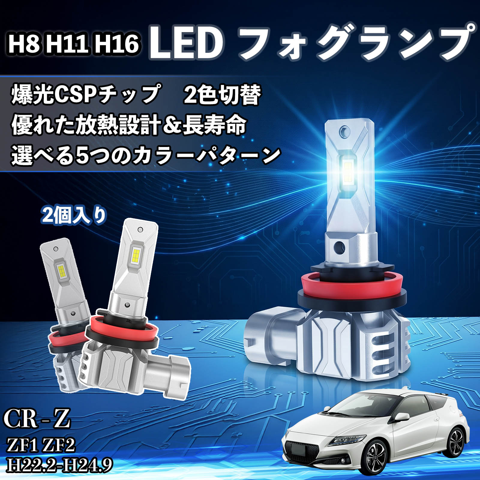 CR - Z ZF1 ZF2 H22.2-H24.9 互換性 H8 H11 H16 LED フォグランプ 車用 CSP LEDチップ バルブ 爆光 高輝度 DC12V 防水結露対策 キャンセラー内蔵 一体型 広角照射 高効率 省エネ 長寿命 アルミボディ 放熱設計 IP68防水 簡単交換 視認性向上 リセット機能搭載 TiCar