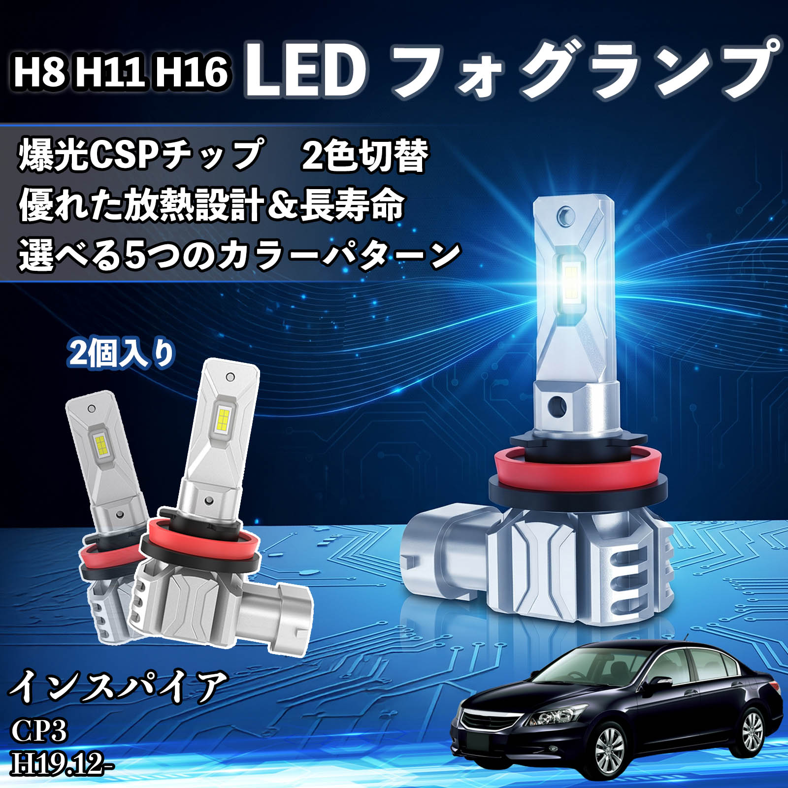 インスパイア CP3 H19.12- 互換性 H8 H11 H16 LED フォグランプ 車用 CSP LEDチップ バルブ 爆光 高輝度 DC12V 防水結露対策 キャンセラー内蔵 一体型 広角照射 高効率 省エネ 長寿命 アルミボディ 放熱設計 IP68防水 簡単交換 視認性向上 リセット機能搭載 TiCar