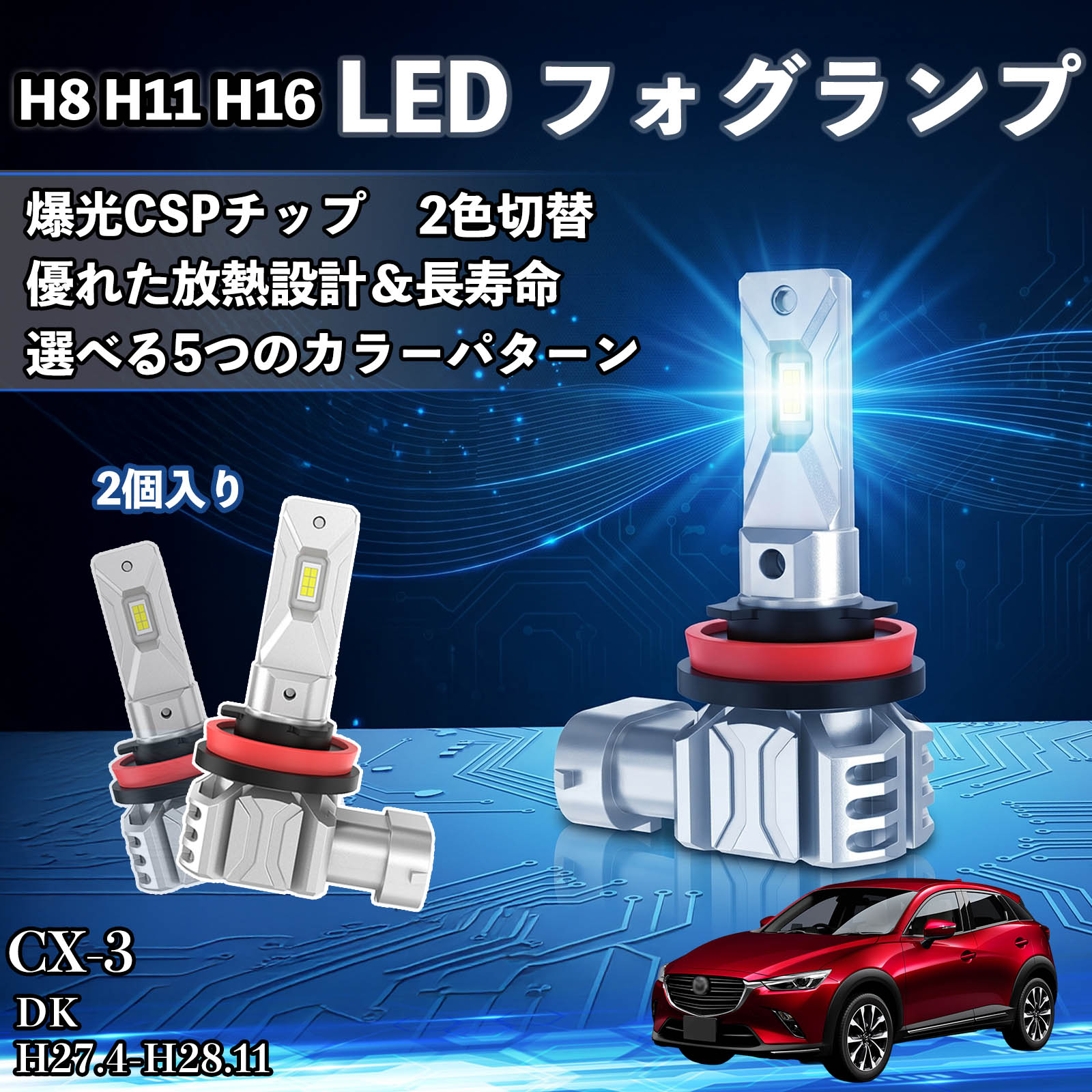 Fog Lamps - CX-3 DK H27.4-H28.11 互換性 H8 H11 H16 LED フォグランプ 車用 CSP LEDチップ バルブ 爆光 高輝度 DC12V 防水結露対策 キャンセラー内蔵 一体型 広角照射 高効率 省エネ 長寿命 アルミボディ 放熱設計 IP68防水 簡単交換 視認性向上 リセット機能搭載 TiCar