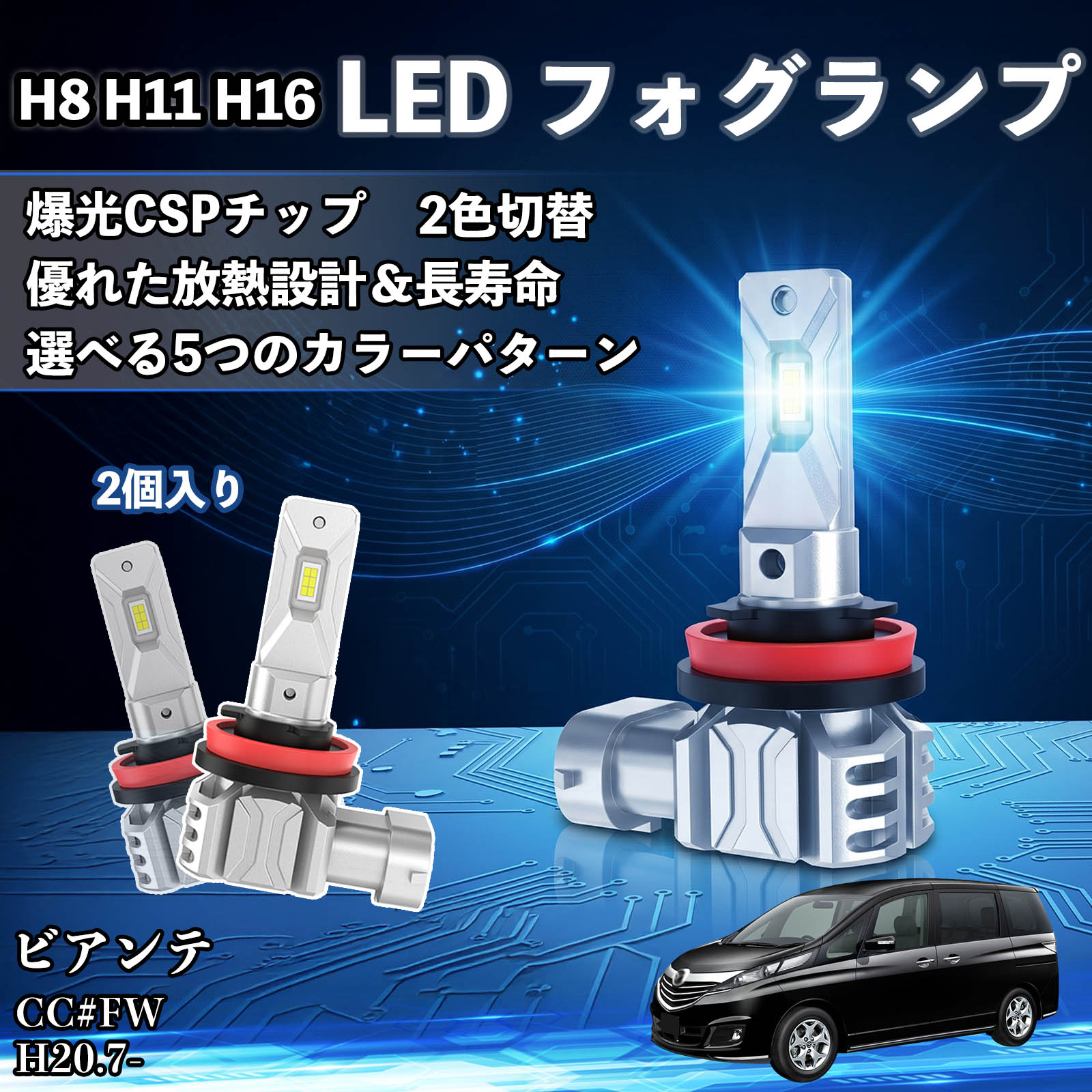 ビアンテ CC#FW H20.7- 互換性 H8 H11 H16 LED フォグランプ 車用 CSP LEDチップ バルブ 爆光 高輝度 DC12V 防水結露対策 キャンセラー内蔵 一体型 広角照射 高効率 省エネ 長寿命 アルミボディ 放熱設計 IP68防水 簡単交換 視認性向上 リセット機能搭載 TiCar