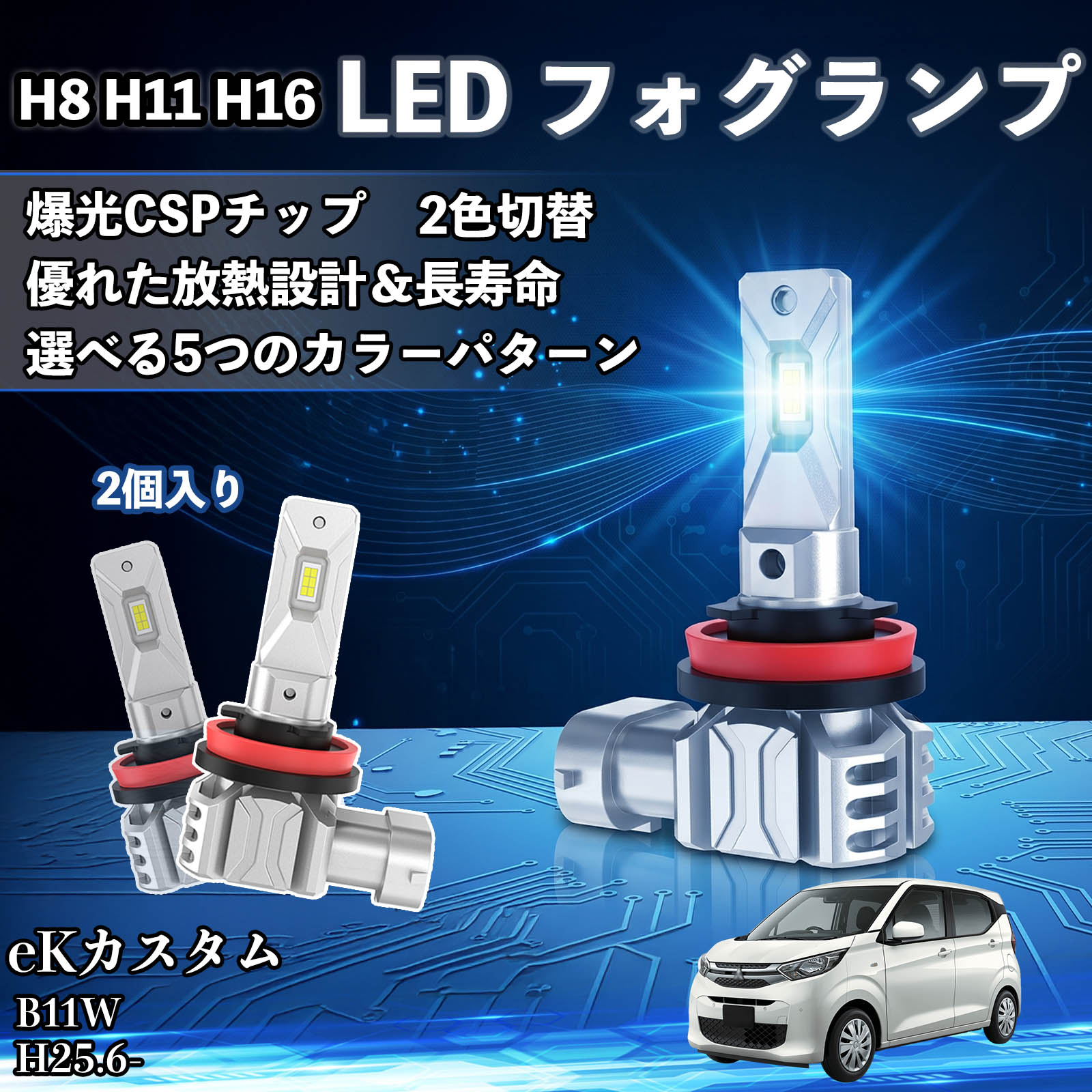 eKカスタム B11W H25.6- 互換性 H8 H11 H16 LED フォグランプ 車用 CSP LEDチップ バルブ 爆光 高輝度 DC12V 防水結露対策 キャンセラー内蔵 一体型 広角照射 高効率 省エネ 長寿命 アルミボディ 放熱設計 IP68防水 簡単交換 視認性向上 リセット機能搭載 TiCar