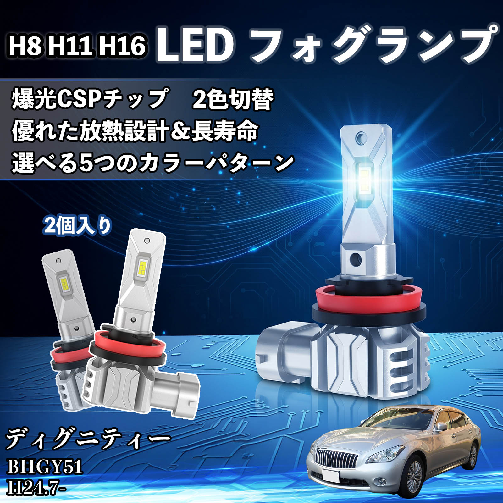 ディグニティー BHGY51 H24.7- 互換性 H8 H11 H16 LED フォグランプ 車用 CSP LEDチップ バルブ 爆光 高輝度 DC12V 防水結露対策 キャンセラー内蔵 一体型 広角照射 高効率 省エネ 長寿命 アルミボディ 放熱設計 IP68防水 簡単交換 視認性向上 リセット機能搭載 TiCar