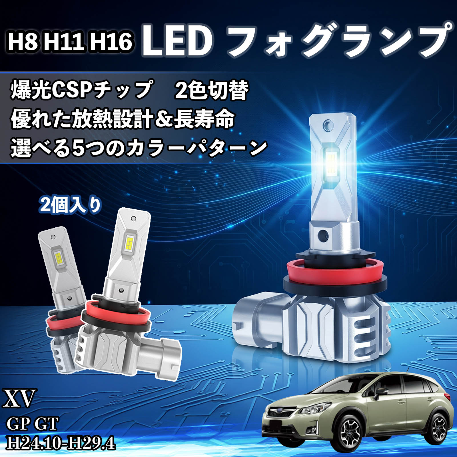 XV GP GT H24.10-H29.4 互換性 H8 H11 H16 LED フォグランプ 車用 CSP LEDチップ バルブ 爆光 高輝度 DC12V 防水結露対策 キャンセラー内蔵 一体型 広角照射 高効率 省エネ 長寿命 アルミボディ 放熱設計 IP68防水 簡単交換 視認性向上 リセット機能搭載 TiCar