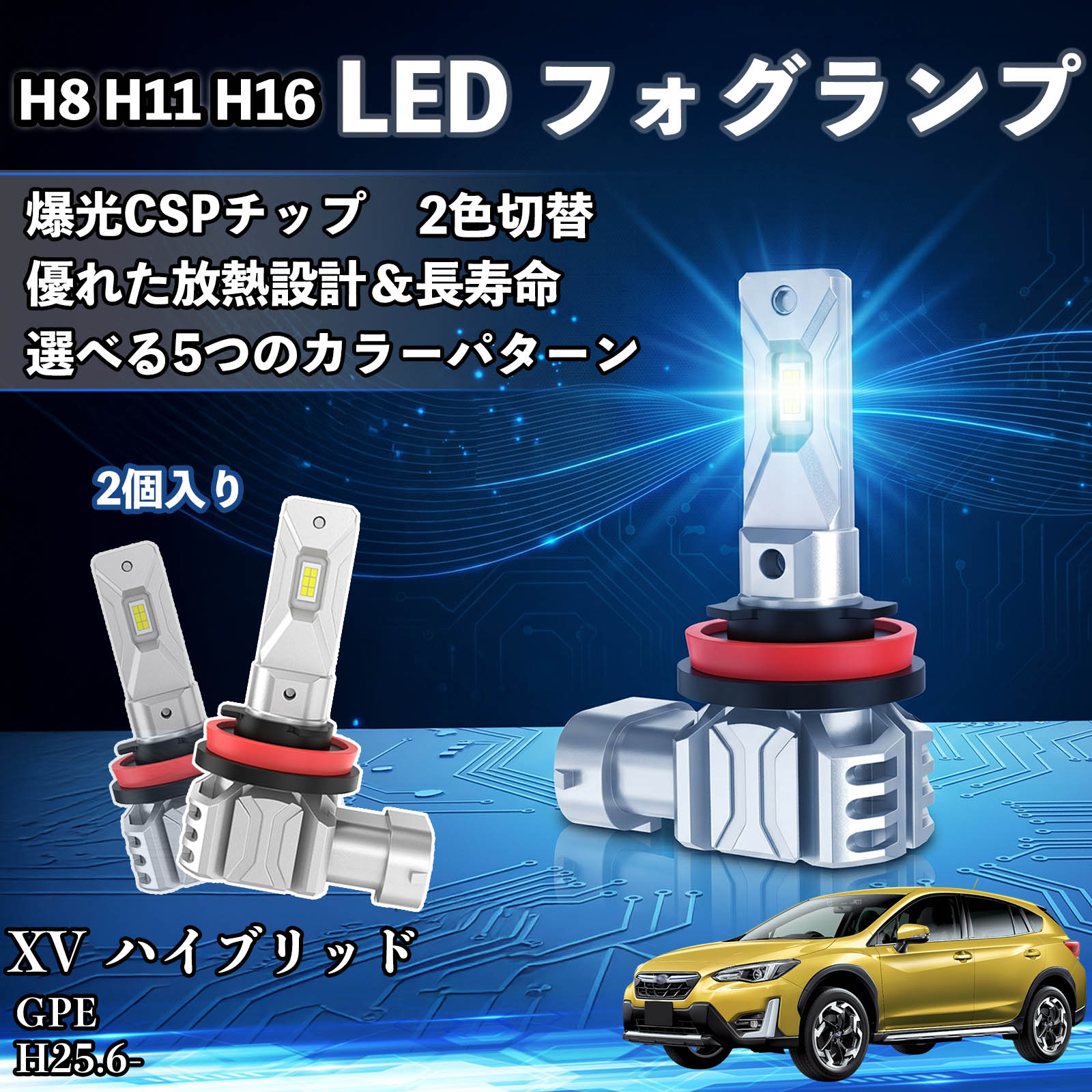 XV ハイブリッド GPE H25.6- 互換性 H8 H11 H16 LED フォグランプ 車用 CSP LEDチップ バルブ 爆光 高輝度 DC12V 防水結露対策 キャンセラー内蔵 一体型 広角照射 高効率 省エネ 長寿命 アルミボディ 放熱設計 IP68防水 簡単交換 視認性向上 リセット機能搭載 TiCar