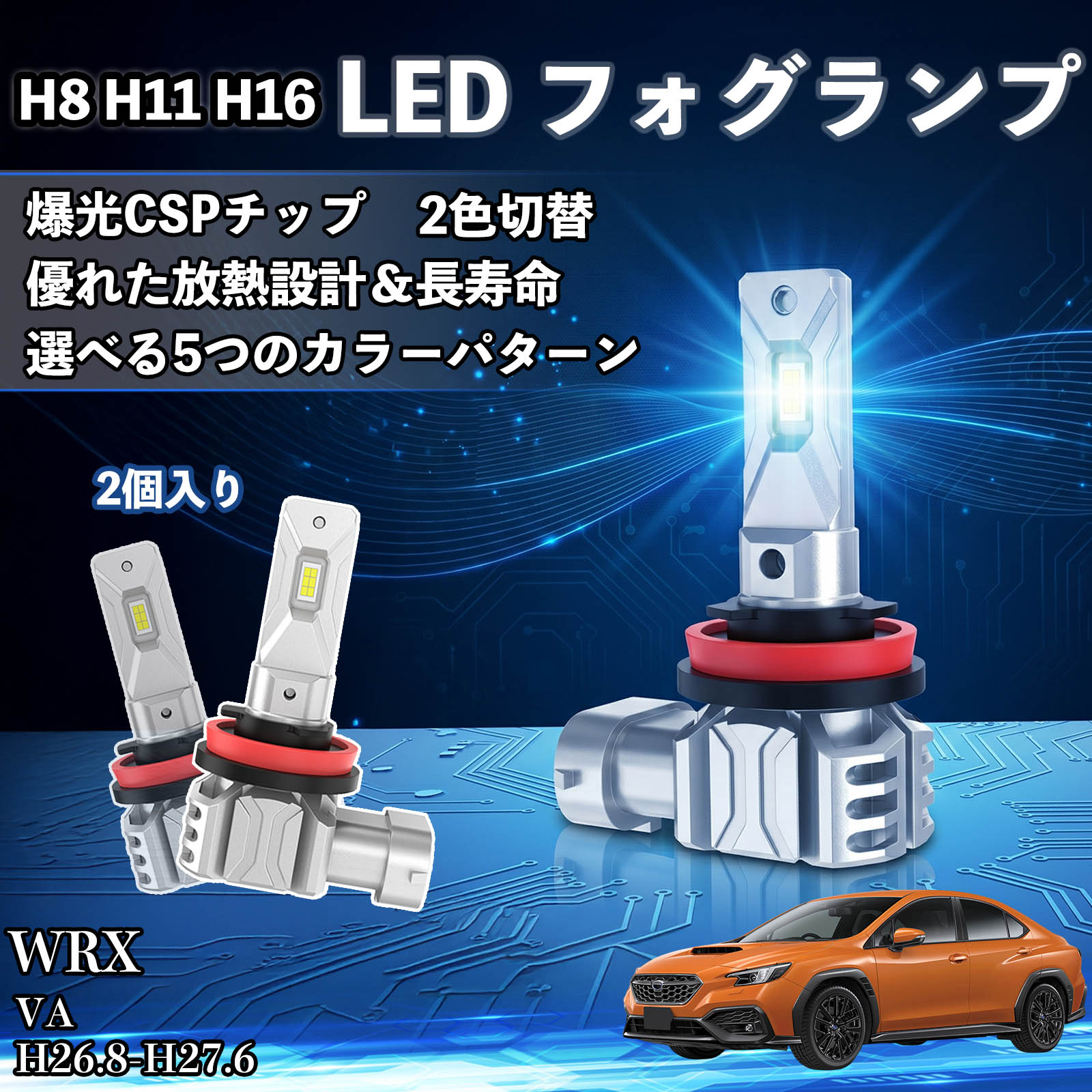 WRX VA H26.8-H27.6 互換性 H8 H11 H16 LED フォグランプ 車用 CSP LEDチップ バルブ 爆光 高輝度 DC12V 防水結露対策 キャンセラー内蔵 一体型 広角照射 高効率 省エネ 長寿命 アルミボディ 放熱設計 IP68防水 簡単交換 視認性向上 リセット機能搭載 TiCar