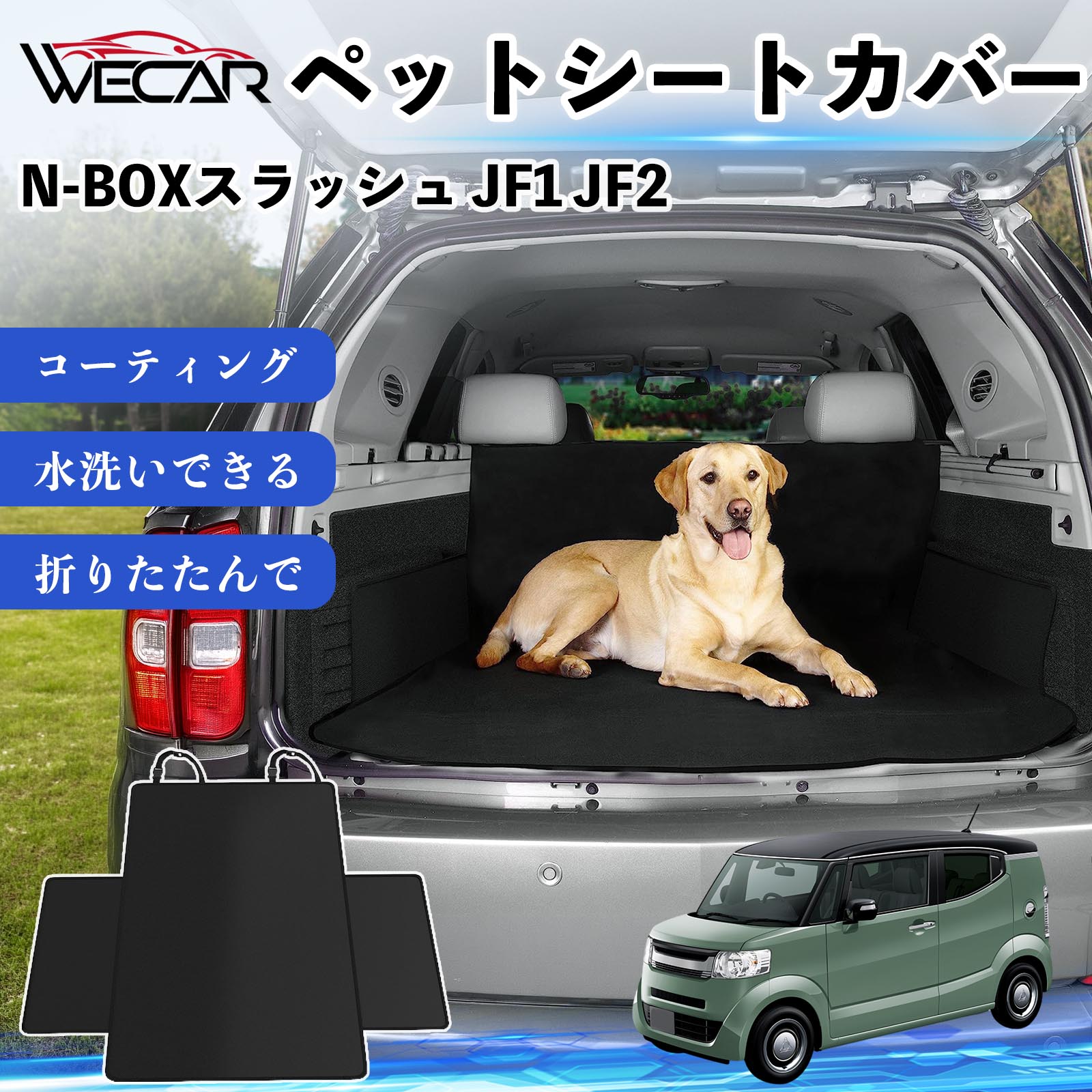 商品説明 適合車種N-BOXスラッシュ JF1 JF2 セット内容シートカバー×1 商品の特徴 高耐久・防水素材600Dオックスフォード生地を採用。防水コーティング加工により、泥・水・抜け毛などの汚れからシートをしっかり保護します。 座席をしっかり保護大型サイズ設計で後部座席やトランクを広範囲にカバー。ペットの爪によるキズや汚れを防ぎ、車内を清潔に保ちます。 簡単取付ヘッドレストベルトとマジックテープで簡単に固定可能。工具不要で取り付けでき、走行中のズレを軽減します。 折りたたみ収納使わない時はコンパクトに折りたたんで収納可能。汚れてもサッと拭き取れ、水洗いできるのでお手入れも簡単です。 注意事項 ※ご購入前に必ず商品サイズとお車のサイズをご確認ください。※車種やシート形状によってはフィット感が異なる場合があります。※安全のため、取り付け後はしっかり固定されていることをご確認ください。※鋭利な物による強い引っかきや過度な荷重は破損の原因となる場合があります。※汚れた場合は水洗いまたは中性洗剤でお手入れしてください。 ペットシートカバー シートカバー 動物用 後部座席 トランク保護 撥水 防水 耐摩 滑り止め 汚れ防止 取付簡単 高耐久 洗える ペットマット 車内保護 傷防止 抜け毛対策 防水マット 後席カバー トランクマット ラゲッジマット ペット用品 車中泊 アウトドア 折りたたみ収納 小型犬 中型犬 大型犬 SUV ミニバン 軽自動車 セダン対応 ヘッドレスト固定 ペット旅行 車内清潔 泥汚れ防止 爪傷防止