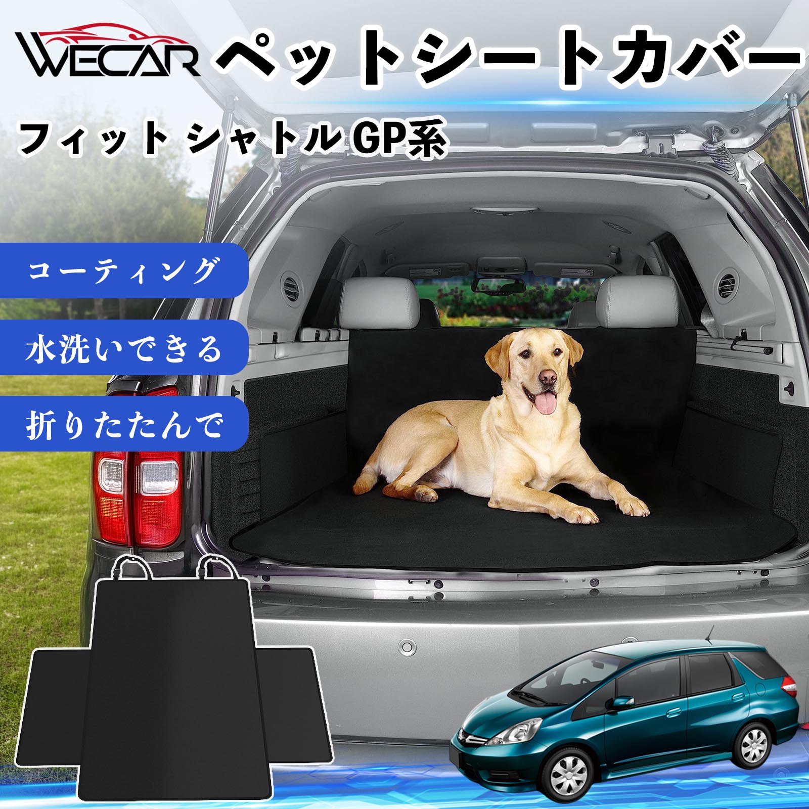 商品説明 適合車種フィット シャトル GP系 セット内容シートカバー×1 商品の特徴 高耐久・防水素材600Dオックスフォード生地を採用。防水コーティング加工により、泥・水・抜け毛などの汚れからシートをしっかり保護します。 座席をしっかり保護大型サイズ設計で後部座席やトランクを広範囲にカバー。ペットの爪によるキズや汚れを防ぎ、車内を清潔に保ちます。 簡単取付ヘッドレストベルトとマジックテープで簡単に固定可能。工具不要で取り付けでき、走行中のズレを軽減します。 折りたたみ収納使わない時はコンパクトに折りたたんで収納可能。汚れてもサッと拭き取れ、水洗いできるのでお手入れも簡単です。 注意事項 ※ご購入前に必ず商品サイズとお車のサイズをご確認ください。※車種やシート形状によってはフィット感が異なる場合があります。※安全のため、取り付け後はしっかり固定されていることをご確認ください。※鋭利な物による強い引っかきや過度な荷重は破損の原因となる場合があります。※汚れた場合は水洗いまたは中性洗剤でお手入れしてください。 ペットシートカバー シートカバー 動物用 後部座席 トランク保護 撥水 防水 耐摩 滑り止め 汚れ防止 取付簡単 高耐久 洗える ペットマット 車内保護 傷防止 抜け毛対策 防水マット 後席カバー トランクマット ラゲッジマット ペット用品 車中泊 アウトドア 折りたたみ収納 小型犬 中型犬 大型犬 SUV ミニバン 軽自動車 セダン対応 ヘッドレスト固定 ペット旅行 車内清潔 泥汚れ防止 爪傷防止