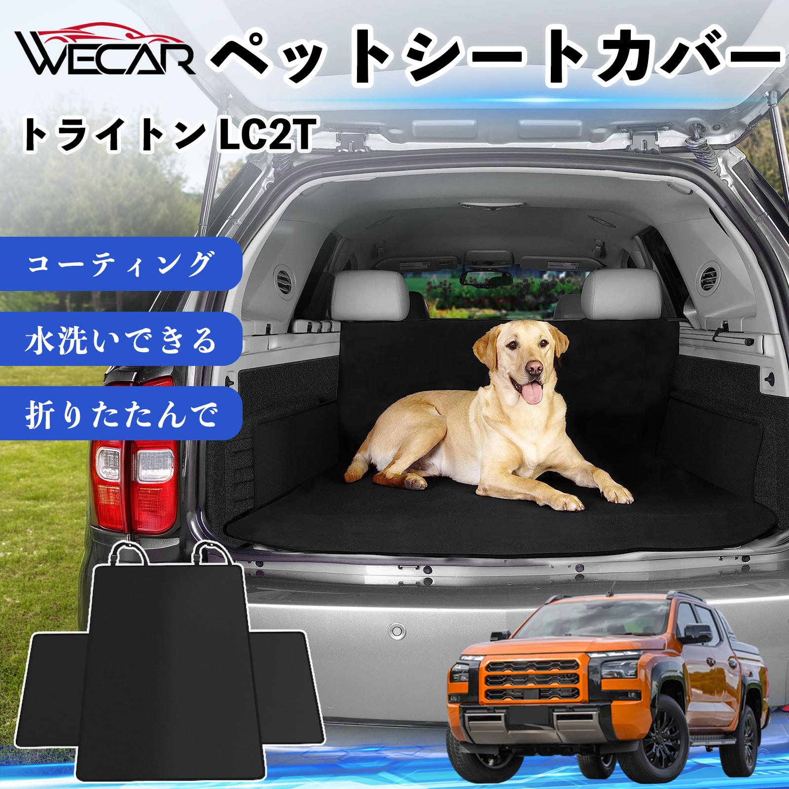 商品説明 適合車種トライトン LC2T セット内容シートカバー×1 商品の特徴 高耐久・防水素材600Dオックスフォード生地を採用。防水コーティング加工により、泥・水・抜け毛などの汚れからシートをしっかり保護します。 座席をしっかり保護大型サイズ設計で後部座席やトランクを広範囲にカバー。ペットの爪によるキズや汚れを防ぎ、車内を清潔に保ちます。 簡単取付ヘッドレストベルトとマジックテープで簡単に固定可能。工具不要で取り付けでき、走行中のズレを軽減します。 折りたたみ収納使わない時はコンパクトに折りたたんで収納可能。汚れてもサッと拭き取れ、水洗いできるのでお手入れも簡単です。 注意事項 ※ご購入前に必ず商品サイズとお車のサイズをご確認ください。※車種やシート形状によってはフィット感が異なる場合があります。※安全のため、取り付け後はしっかり固定されていることをご確認ください。※鋭利な物による強い引っかきや過度な荷重は破損の原因となる場合があります。※汚れた場合は水洗いまたは中性洗剤でお手入れしてください。 ペットシートカバー シートカバー 動物用 後部座席 トランク保護 撥水 防水 耐摩 滑り止め 汚れ防止 取付簡単 高耐久 洗える ペットマット 車内保護 傷防止 抜け毛対策 防水マット 後席カバー トランクマット ラゲッジマット ペット用品 車中泊 アウトドア 折りたたみ収納 小型犬 中型犬 大型犬 SUV ミニバン 軽自動車 セダン対応 ヘッドレスト固定 ペット旅行 車内清潔 泥汚れ防止 爪傷防止