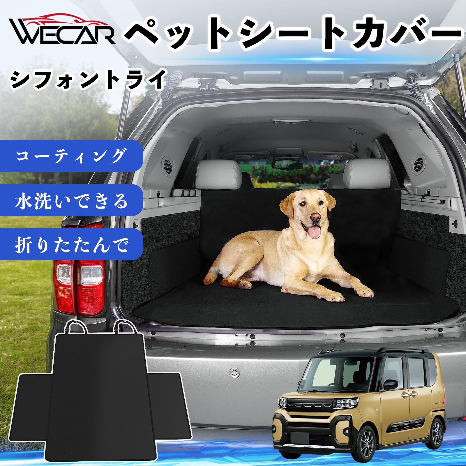商品説明 適合車種シフォントライ セット内容シートカバー×1 商品の特徴 高耐久・防水素材600Dオックスフォード生地を採用。防水コーティング加工により、泥・水・抜け毛などの汚れからシートをしっかり保護します。 座席をしっかり保護大型サイズ設計で後部座席やトランクを広範囲にカバー。ペットの爪によるキズや汚れを防ぎ、車内を清潔に保ちます。 簡単取付ヘッドレストベルトとマジックテープで簡単に固定可能。工具不要で取り付けでき、走行中のズレを軽減します。 折りたたみ収納使わない時はコンパクトに折りたたんで収納可能。汚れてもサッと拭き取れ、水洗いできるのでお手入れも簡単です。 注意事項 ※ご購入前に必ず商品サイズとお車のサイズをご確認ください。※車種やシート形状によってはフィット感が異なる場合があります。※安全のため、取り付け後はしっかり固定されていることをご確認ください。※鋭利な物による強い引っかきや過度な荷重は破損の原因となる場合があります。※汚れた場合は水洗いまたは中性洗剤でお手入れしてください。 ペットシートカバー シートカバー 動物用 後部座席 トランク保護 撥水 防水 耐摩 滑り止め 汚れ防止 取付簡単 高耐久 洗える ペットマット 車内保護 傷防止 抜け毛対策 防水マット 後席カバー トランクマット ラゲッジマット ペット用品 車中泊 アウトドア 折りたたみ収納 小型犬 中型犬 大型犬 SUV ミニバン 軽自動車 セダン対応 ヘッドレスト固定 ペット旅行 車内清潔 泥汚れ防止 爪傷防止