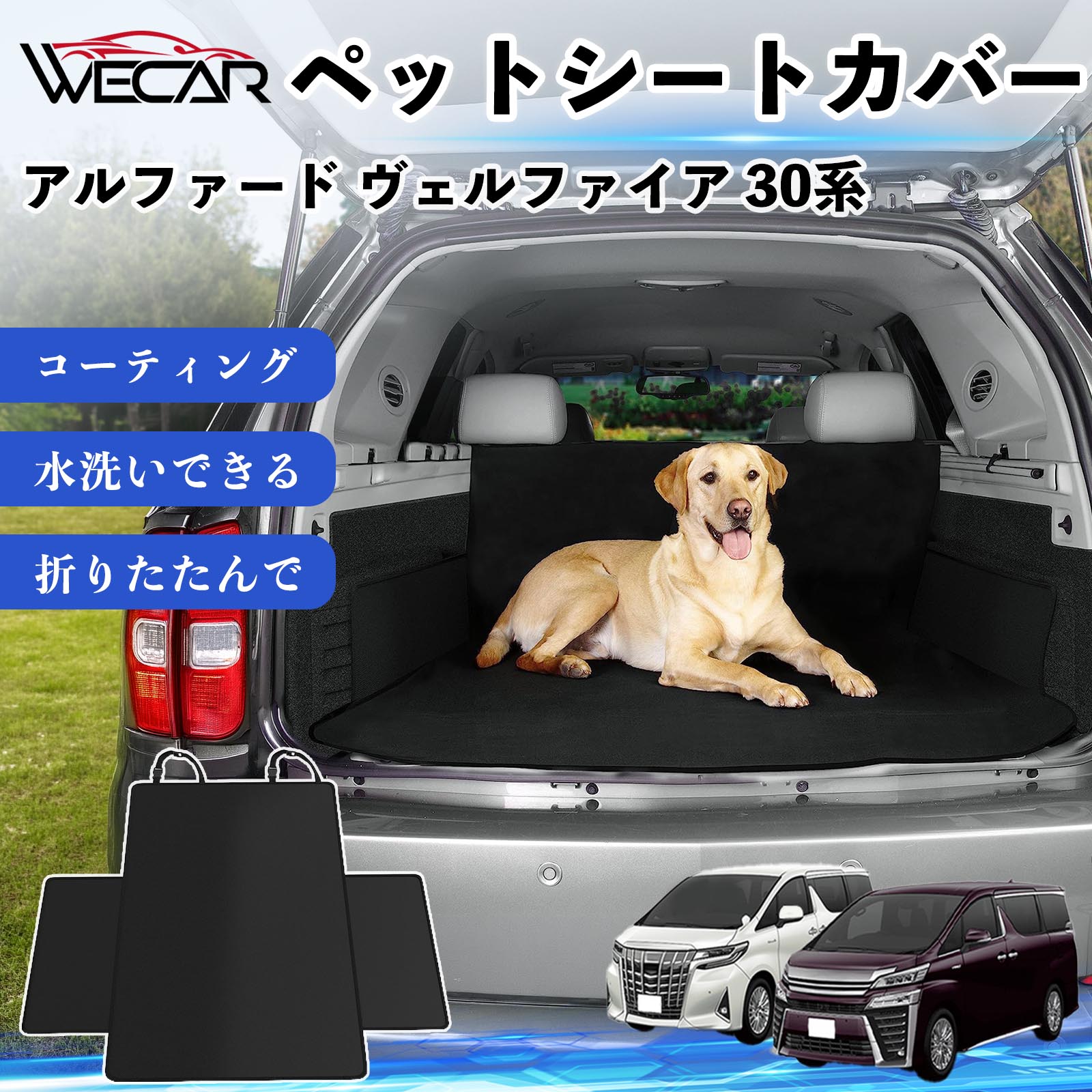商品説明 適合車種アルファード ヴェルファイア 30系 セット内容シートカバー×1 商品の特徴 高耐久・防水素材600Dオックスフォード生地を採用。防水コーティング加工により、泥・水・抜け毛などの汚れからシートをしっかり保護します。 座席をしっかり保護大型サイズ設計で後部座席やトランクを広範囲にカバー。ペットの爪によるキズや汚れを防ぎ、車内を清潔に保ちます。 簡単取付ヘッドレストベルトとマジックテープで簡単に固定可能。工具不要で取り付けでき、走行中のズレを軽減します。 折りたたみ収納使わない時はコンパクトに折りたたんで収納可能。汚れてもサッと拭き取れ、水洗いできるのでお手入れも簡単です。 注意事項 ※ご購入前に必ず商品サイズとお車のサイズをご確認ください。※車種やシート形状によってはフィット感が異なる場合があります。※安全のため、取り付け後はしっかり固定されていることをご確認ください。※鋭利な物による強い引っかきや過度な荷重は破損の原因となる場合があります。※汚れた場合は水洗いまたは中性洗剤でお手入れしてください。 ペットシートカバー シートカバー 動物用 後部座席 トランク保護 撥水 防水 耐摩 滑り止め 汚れ防止 取付簡単 高耐久 洗える ペットマット 車内保護 傷防止 抜け毛対策 防水マット 後席カバー トランクマット ラゲッジマット ペット用品 車中泊 アウトドア 折りたたみ収納 小型犬 中型犬 大型犬 SUV ミニバン 軽自動車 セダン対応 ヘッドレスト固定 ペット旅行 車内清潔 泥汚れ防止 爪傷防止