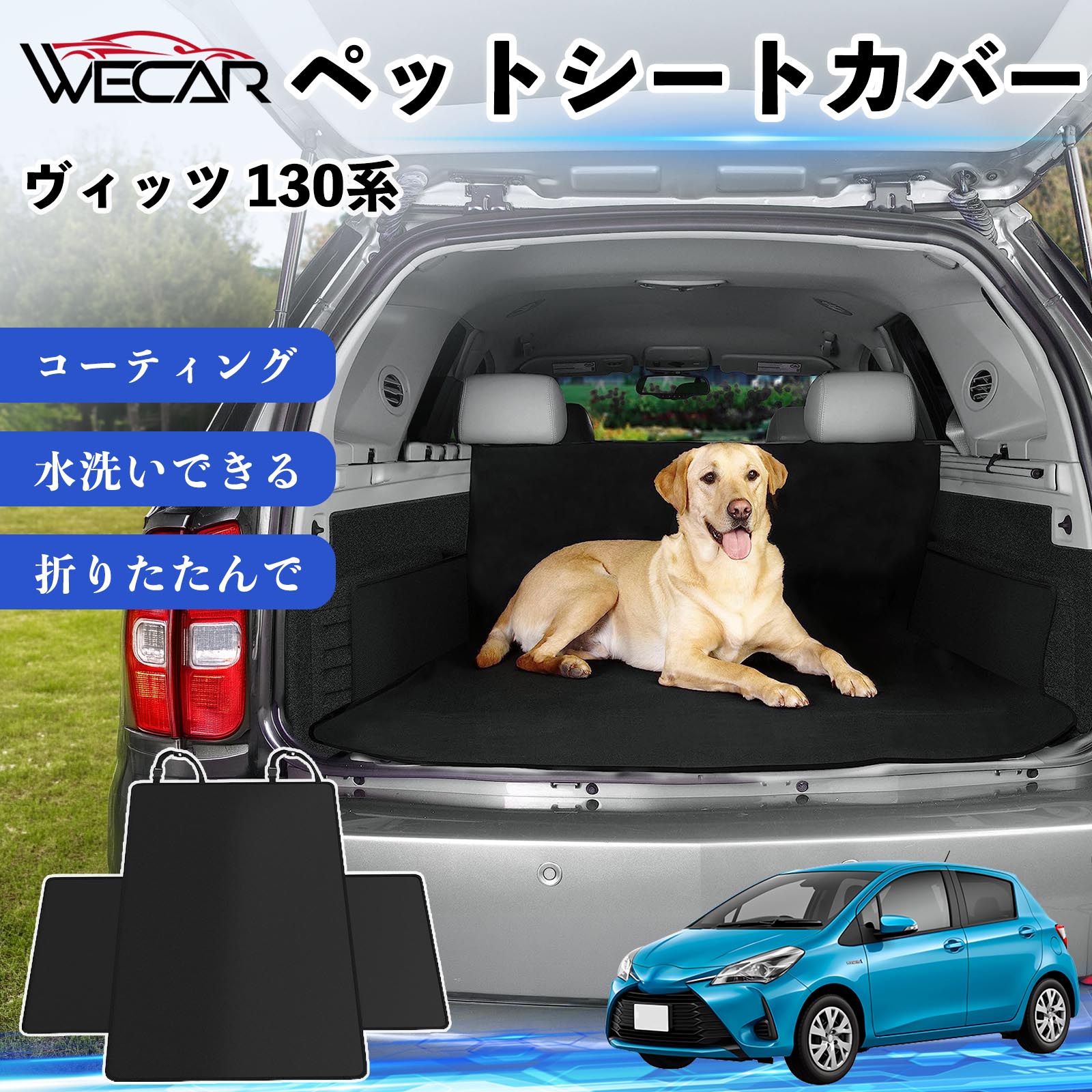 商品説明 適合車種ヴィッツ 130系 セット内容シートカバー×1 商品の特徴 高耐久・防水素材600Dオックスフォード生地を採用。防水コーティング加工により、泥・水・抜け毛などの汚れからシートをしっかり保護します。 座席をしっかり保護大型サイズ設計で後部座席やトランクを広範囲にカバー。ペットの爪によるキズや汚れを防ぎ、車内を清潔に保ちます。 簡単取付ヘッドレストベルトとマジックテープで簡単に固定可能。工具不要で取り付けでき、走行中のズレを軽減します。 折りたたみ収納使わない時はコンパクトに折りたたんで収納可能。汚れてもサッと拭き取れ、水洗いできるのでお手入れも簡単です。 注意事項 ※ご購入前に必ず商品サイズとお車のサイズをご確認ください。※車種やシート形状によってはフィット感が異なる場合があります。※安全のため、取り付け後はしっかり固定されていることをご確認ください。※鋭利な物による強い引っかきや過度な荷重は破損の原因となる場合があります。※汚れた場合は水洗いまたは中性洗剤でお手入れしてください。 ペットシートカバー シートカバー 動物用 後部座席 トランク保護 撥水 防水 耐摩 滑り止め 汚れ防止 取付簡単 高耐久 洗える ペットマット 車内保護 傷防止 抜け毛対策 防水マット 後席カバー トランクマット ラゲッジマット ペット用品 車中泊 アウトドア 折りたたみ収納 小型犬 中型犬 大型犬 SUV ミニバン 軽自動車 セダン対応 ヘッドレスト固定 ペット旅行 車内清潔 泥汚れ防止 爪傷防止