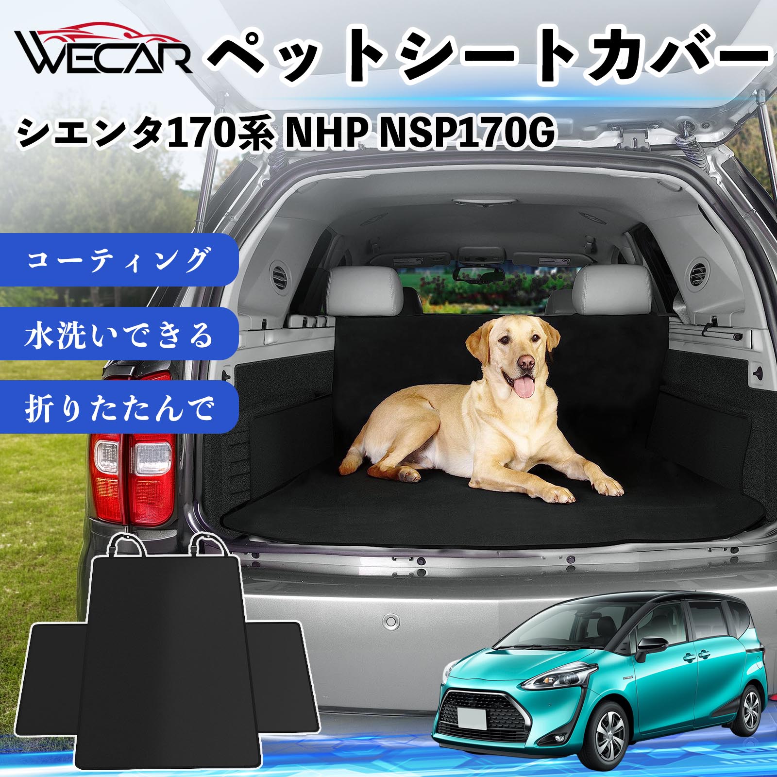 商品説明 適合車種シエンタ170系 NHP NSP170G セット内容シートカバー×1 商品の特徴 高耐久・防水素材600Dオックスフォード生地を採用。防水コーティング加工により、泥・水・抜け毛などの汚れからシートをしっかり保護します。 座席をしっかり保護大型サイズ設計で後部座席やトランクを広範囲にカバー。ペットの爪によるキズや汚れを防ぎ、車内を清潔に保ちます。 簡単取付ヘッドレストベルトとマジックテープで簡単に固定可能。工具不要で取り付けでき、走行中のズレを軽減します。 折りたたみ収納使わない時はコンパクトに折りたたんで収納可能。汚れてもサッと拭き取れ、水洗いできるのでお手入れも簡単です。 注意事項 ※ご購入前に必ず商品サイズとお車のサイズをご確認ください。※車種やシート形状によってはフィット感が異なる場合があります。※安全のため、取り付け後はしっかり固定されていることをご確認ください。※鋭利な物による強い引っかきや過度な荷重は破損の原因となる場合があります。※汚れた場合は水洗いまたは中性洗剤でお手入れしてください。 ペットシートカバー シートカバー 動物用 後部座席 トランク保護 撥水 防水 耐摩 滑り止め 汚れ防止 取付簡単 高耐久 洗える ペットマット 車内保護 傷防止 抜け毛対策 防水マット 後席カバー トランクマット ラゲッジマット ペット用品 車中泊 アウトドア 折りたたみ収納 小型犬 中型犬 大型犬 SUV ミニバン 軽自動車 セダン対応 ヘッドレスト固定 ペット旅行 車内清潔 泥汚れ防止 爪傷防止