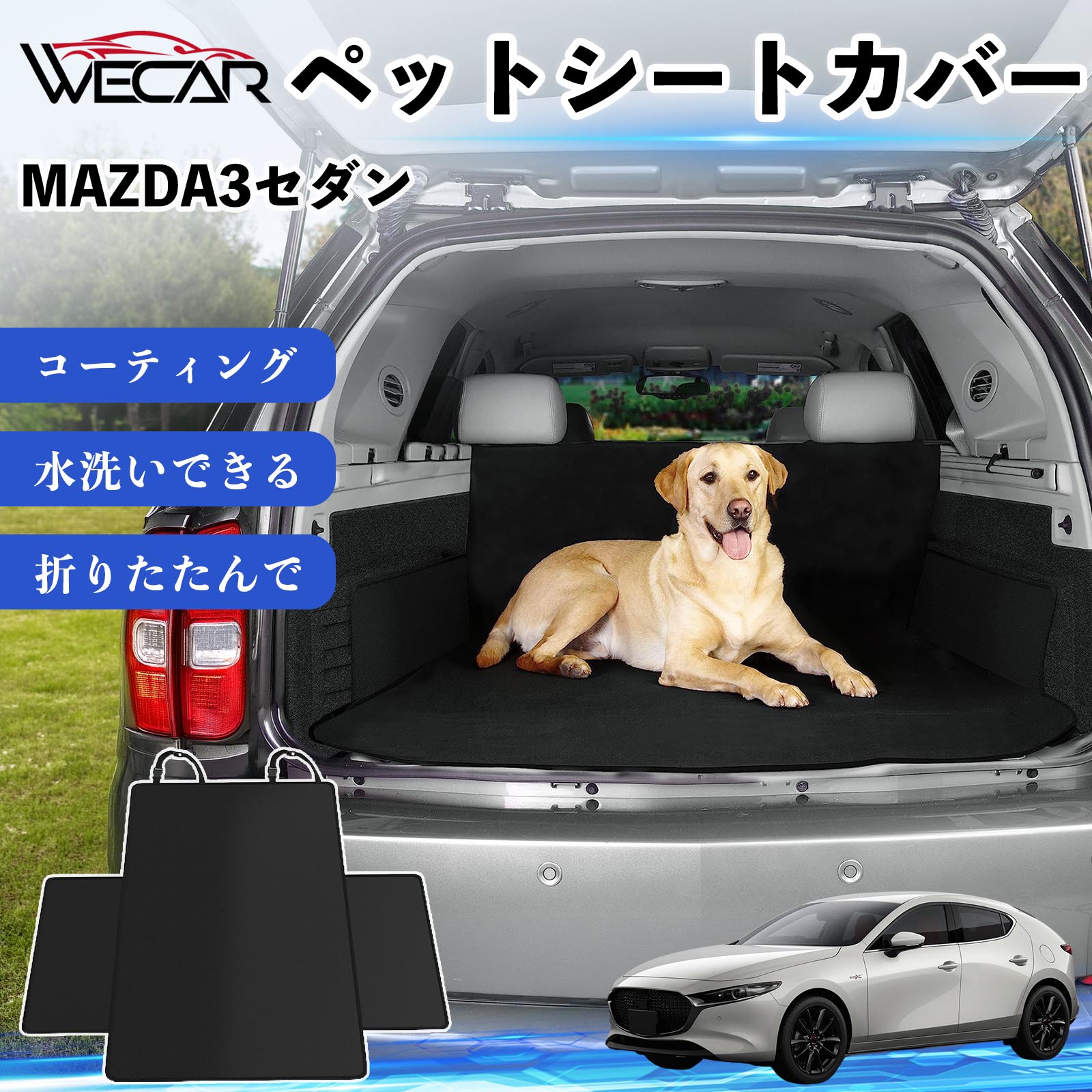 商品説明 適合車種MAZDA3セダン セット内容シートカバー×1 商品の特徴 高耐久・防水素材600Dオックスフォード生地を採用。防水コーティング加工により、泥・水・抜け毛などの汚れからシートをしっかり保護します。 座席をしっかり保護大型サイズ設計で後部座席やトランクを広範囲にカバー。ペットの爪によるキズや汚れを防ぎ、車内を清潔に保ちます。 簡単取付ヘッドレストベルトとマジックテープで簡単に固定可能。工具不要で取り付けでき、走行中のズレを軽減します。 折りたたみ収納使わない時はコンパクトに折りたたんで収納可能。汚れてもサッと拭き取れ、水洗いできるのでお手入れも簡単です。 注意事項 ※ご購入前に必ず商品サイズとお車のサイズをご確認ください。※車種やシート形状によってはフィット感が異なる場合があります。※安全のため、取り付け後はしっかり固定されていることをご確認ください。※鋭利な物による強い引っかきや過度な荷重は破損の原因となる場合があります。※汚れた場合は水洗いまたは中性洗剤でお手入れしてください。 ペットシートカバー シートカバー 動物用 後部座席 トランク保護 撥水 防水 耐摩 滑り止め 汚れ防止 取付簡単 高耐久 洗える ペットマット 車内保護 傷防止 抜け毛対策 防水マット 後席カバー トランクマット ラゲッジマット ペット用品 車中泊 アウトドア 折りたたみ収納 小型犬 中型犬 大型犬 SUV ミニバン 軽自動車 セダン対応 ヘッドレスト固定 ペット旅行 車内清潔 泥汚れ防止 爪傷防止