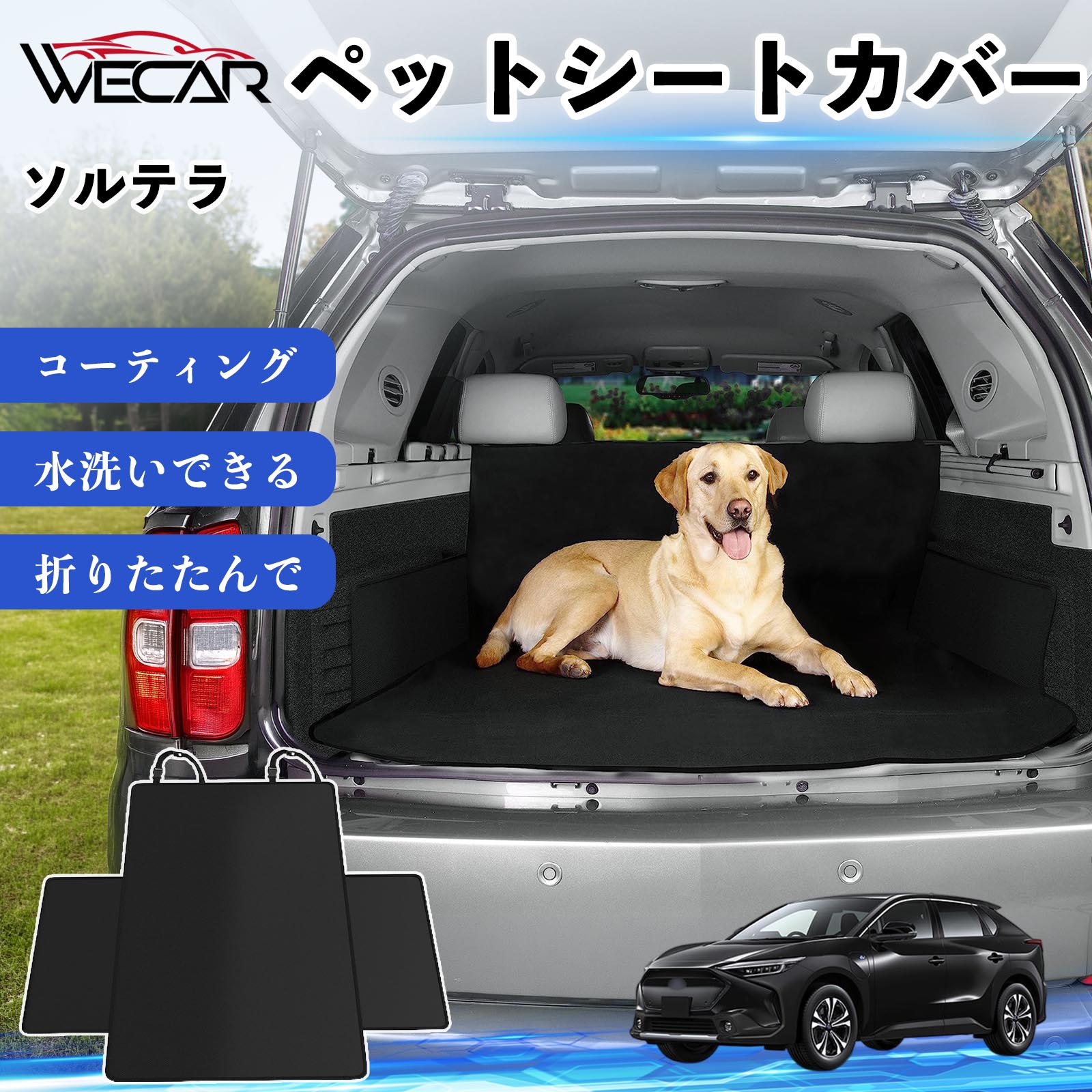 商品説明 適合車種ソルテラ セット内容シートカバー×1 商品の特徴 高耐久・防水素材600Dオックスフォード生地を採用。防水コーティング加工により、泥・水・抜け毛などの汚れからシートをしっかり保護します。 座席をしっかり保護大型サイズ設計で後部座席やトランクを広範囲にカバー。ペットの爪によるキズや汚れを防ぎ、車内を清潔に保ちます。 簡単取付ヘッドレストベルトとマジックテープで簡単に固定可能。工具不要で取り付けでき、走行中のズレを軽減します。 折りたたみ収納使わない時はコンパクトに折りたたんで収納可能。汚れてもサッと拭き取れ、水洗いできるのでお手入れも簡単です。 注意事項 ※ご購入前に必ず商品サイズとお車のサイズをご確認ください。※車種やシート形状によってはフィット感が異なる場合があります。※安全のため、取り付け後はしっかり固定されていることをご確認ください。※鋭利な物による強い引っかきや過度な荷重は破損の原因となる場合があります。※汚れた場合は水洗いまたは中性洗剤でお手入れしてください。 ペットシートカバー シートカバー 動物用 後部座席 トランク保護 撥水 防水 耐摩 滑り止め 汚れ防止 取付簡単 高耐久 洗える ペットマット 車内保護 傷防止 抜け毛対策 防水マット 後席カバー トランクマット ラゲッジマット ペット用品 車中泊 アウトドア 折りたたみ収納 小型犬 中型犬 大型犬 SUV ミニバン 軽自動車 セダン対応 ヘッドレスト固定 ペット旅行 車内清潔 泥汚れ防止 爪傷防止