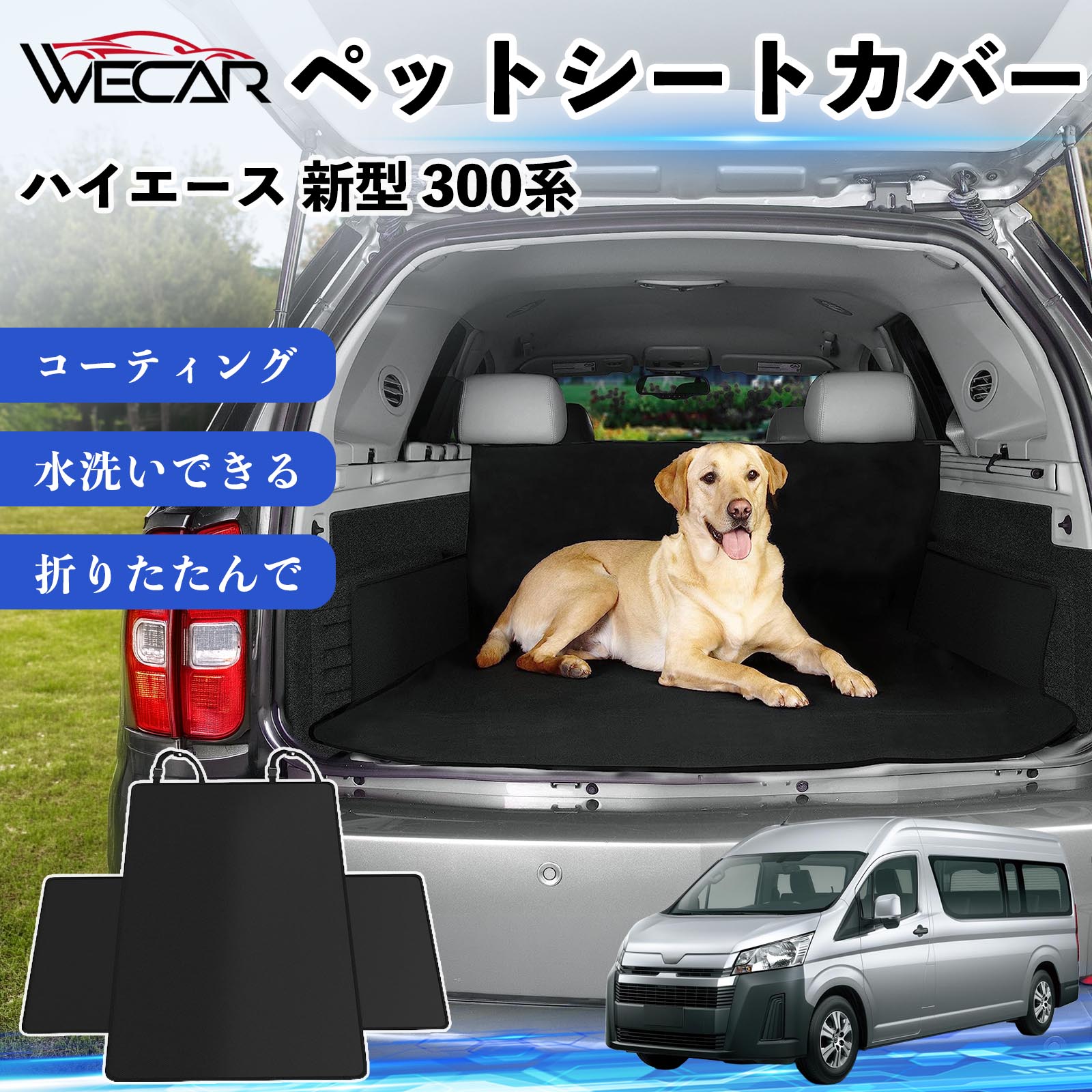 商品説明 適合車種ハイエース 新型 300系 セット内容シートカバー×1 商品の特徴 高耐久・防水素材600Dオックスフォード生地を採用。防水コーティング加工により、泥・水・抜け毛などの汚れからシートをしっかり保護します。 座席をしっかり保護大型サイズ設計で後部座席やトランクを広範囲にカバー。ペットの爪によるキズや汚れを防ぎ、車内を清潔に保ちます。 簡単取付ヘッドレストベルトとマジックテープで簡単に固定可能。工具不要で取り付けでき、走行中のズレを軽減します。 折りたたみ収納使わない時はコンパクトに折りたたんで収納可能。汚れてもサッと拭き取れ、水洗いできるのでお手入れも簡単です。 注意事項 ※ご購入前に必ず商品サイズとお車のサイズをご確認ください。※車種やシート形状によってはフィット感が異なる場合があります。※安全のため、取り付け後はしっかり固定されていることをご確認ください。※鋭利な物による強い引っかきや過度な荷重は破損の原因となる場合があります。※汚れた場合は水洗いまたは中性洗剤でお手入れしてください。 ペットシートカバー シートカバー 動物用 後部座席 トランク保護 撥水 防水 耐摩 滑り止め 汚れ防止 取付簡単 高耐久 洗える ペットマット 車内保護 傷防止 抜け毛対策 防水マット 後席カバー トランクマット ラゲッジマット ペット用品 車中泊 アウトドア 折りたたみ収納 小型犬 中型犬 大型犬 SUV ミニバン 軽自動車 セダン対応 ヘッドレスト固定 ペット旅行 車内清潔 泥汚れ防止 爪傷防止
