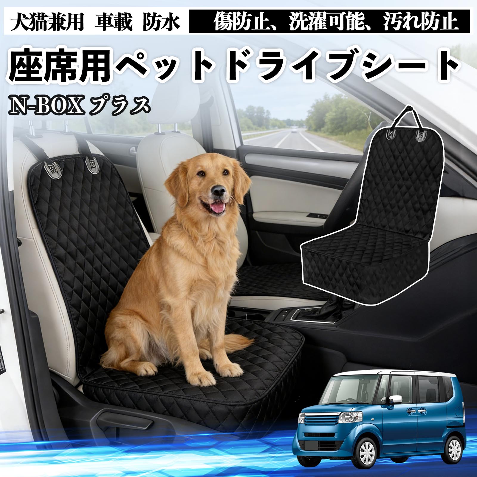 商品説明 適合車種N-BOX?プラス セット内容ドライブシート×1 商品の特徴 防水防汚構造オックスフォード生地と高品質ポリエステルを採用。水・泥・抜け毛・ペットの爪による 傷や汚れから車のシートをしっかり保護します。ポリプロピレン綿入りで、型崩れしにくく快適な座り心地です。 簡単装着ヘッドレストに固定できるバックル、ゴム製の滑り止め裏地、シートアンカーを搭載。 走行中やペットが動いてもズレにくく、工具不要で確実に装着できます。 お手入れ簡単防水仕様で汚れはサッと拭き取り可能、汚れがひどい場合は丸洗いもでき、いつでも清潔に保てます。 使用しない時は折りたたんでコンパクトに収納可能です。 注意事項 ※車種やシート形状によってはフィット感に差が生じる場合がございます。ご購入前に必ずサイズをご確認ください。※走行中はペットの安全確保のため、必ず安全対策を併用してください。※防水仕様ですが、長時間大量の水分が付着した場合は、内部に浸透する可能性がございます。※洗濯の際は手洗いまたはネットを使用し、乾燥機・漂白剤のご使用はお避けください。 ストレス軽減設計 長距離 コンパクト 固定ストラップ付き 汎用 季節対応 旅行用 アウトドア キャンプ ドッグラン 車中泊 軽量タイプ 洗濯機対応 小型犬 中型犬 大型犬
