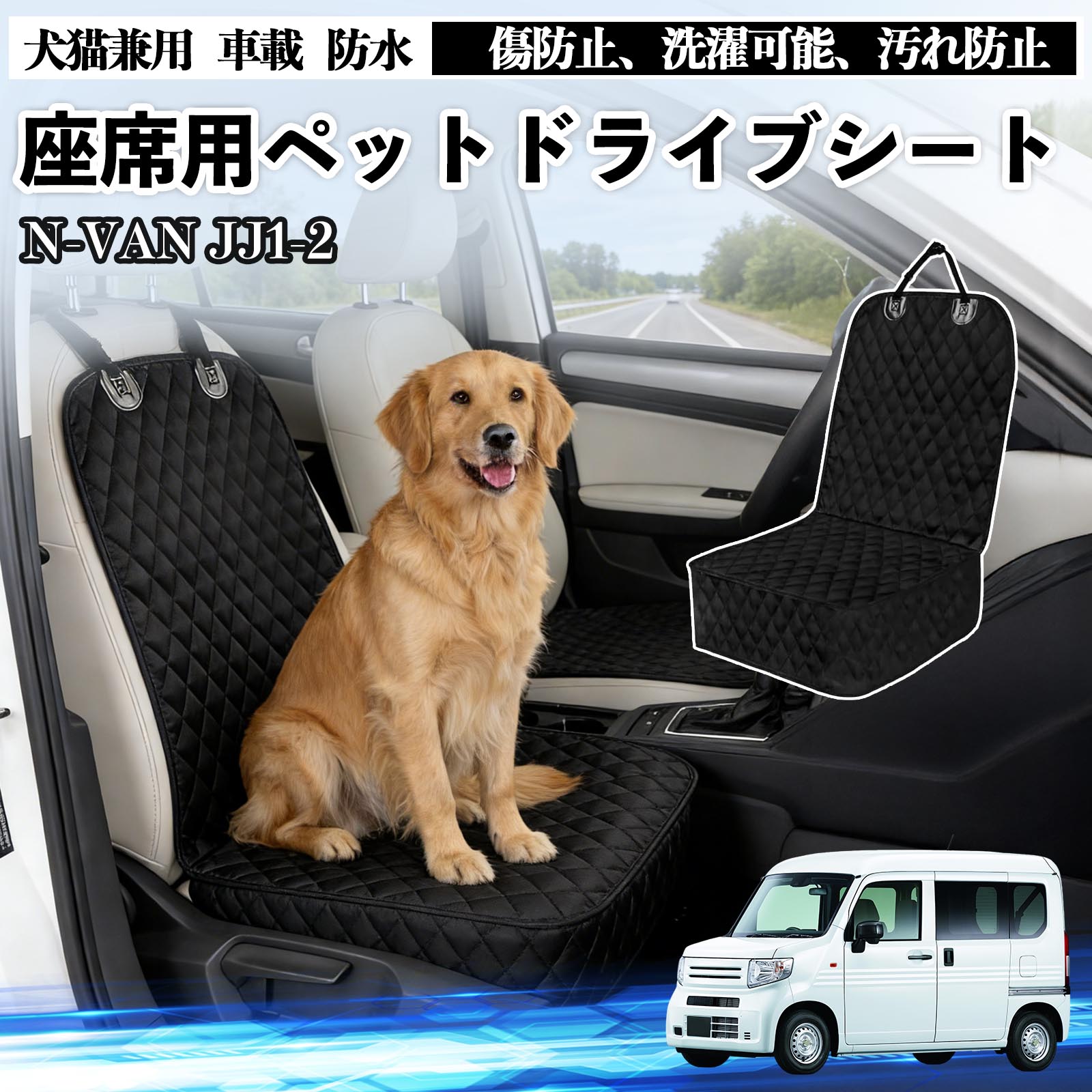 【ポイント10倍 送料無料】N-VAN JJ1 JJ2 ドライブシート シートカバー ペット用 犬 猫 車 防水 座席カバー 保護 傷防止 洗濯可能 汚れ防止 安全ベルト付き 洗濯可能 折り畳み式 カー用品 TiCar
