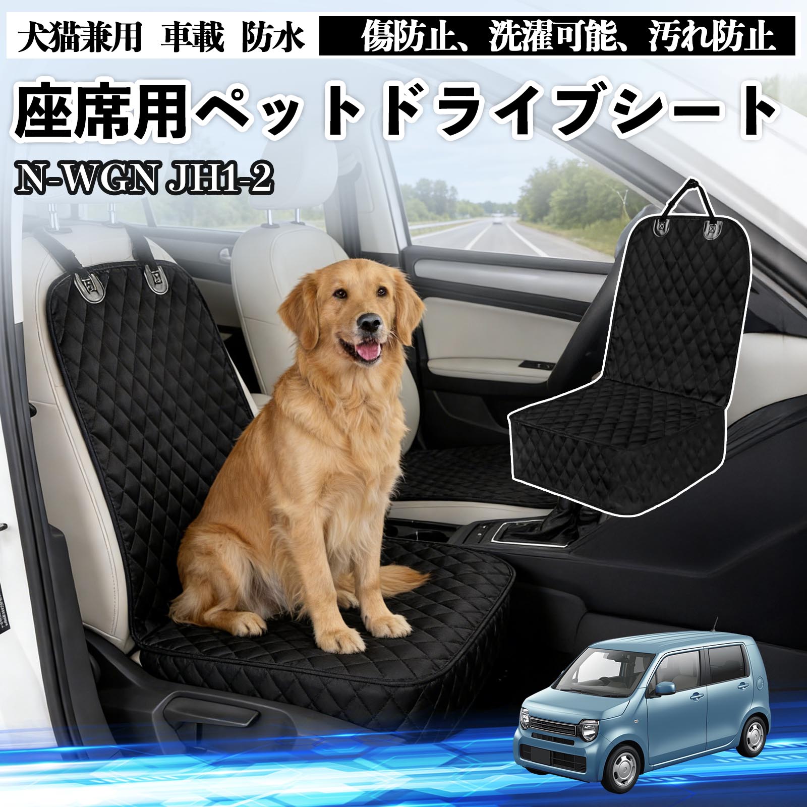 樂天商城 - N-WGN JH1 JH2 ドライブシート シートカバー ペット用 犬 猫 車 防水 座席カバー 保護 傷防止 洗濯可能 汚れ防止 安全ベルト付き 洗濯可能 折り畳み式 カー用品 TiCar