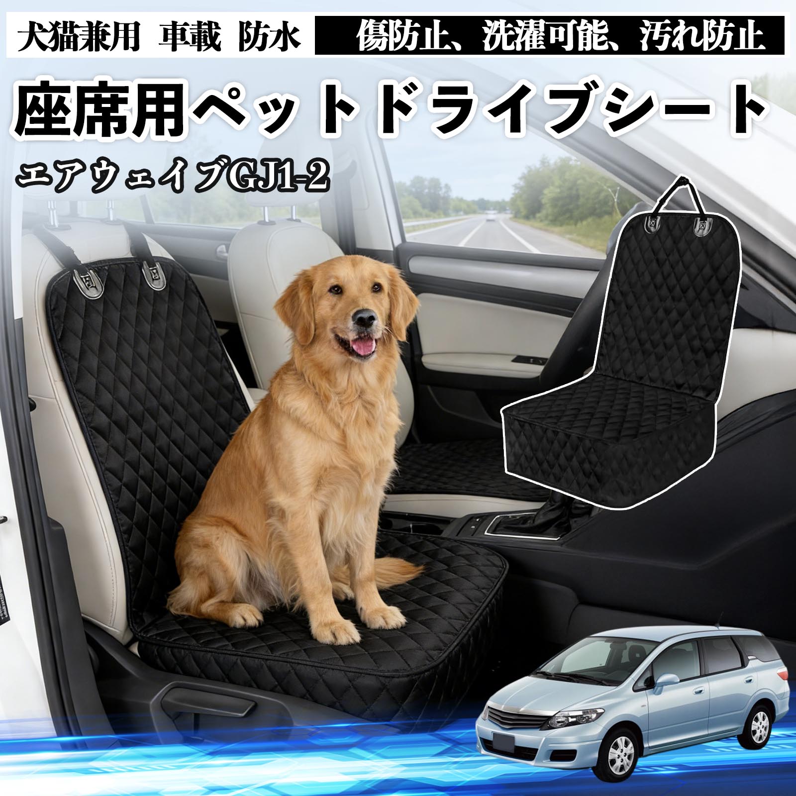 Rakuten - 【ポイント10倍 送料無料】エアウェイブ GJ1 GJ2 ドライブシート シートカバー ペット用 犬 猫 車 防水 座席カバー 保護 傷防止 洗濯可能 汚れ防止 安全ベルト付き 洗濯可能 折り畳み式 カー用品 TiCar
