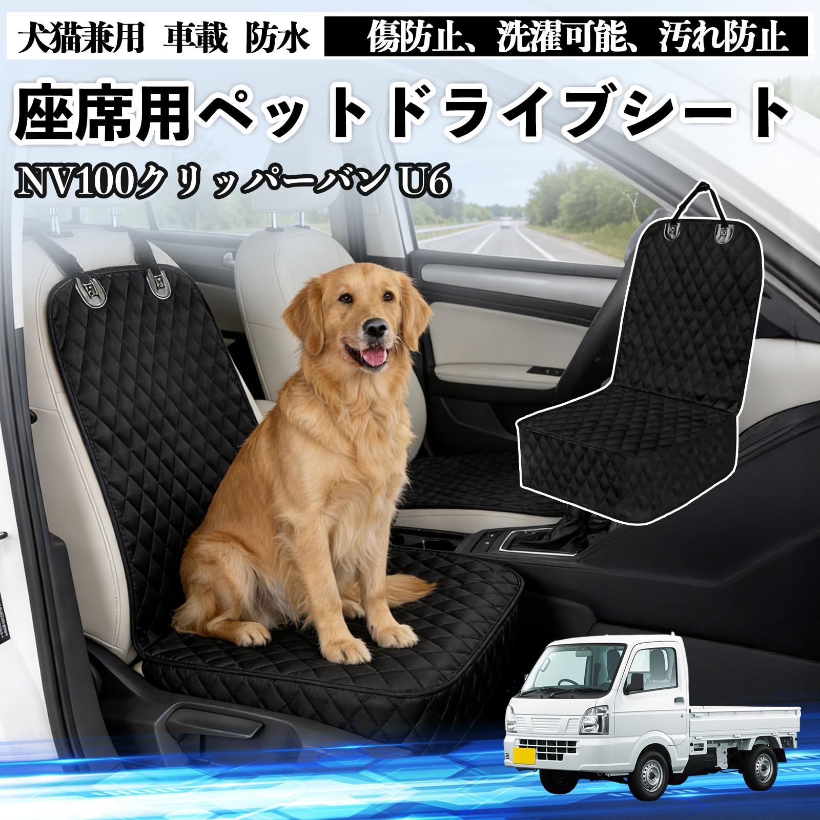乐天商城 - NV100クリッパーバン U6 U7系 ドライブシート シートカバー ペット用 犬 猫 車 防水 座席カバー 保護 傷防止 洗濯可能 汚れ防止 安全ベルト付き 洗濯可能 折り畳み式 カー用品 TiCar