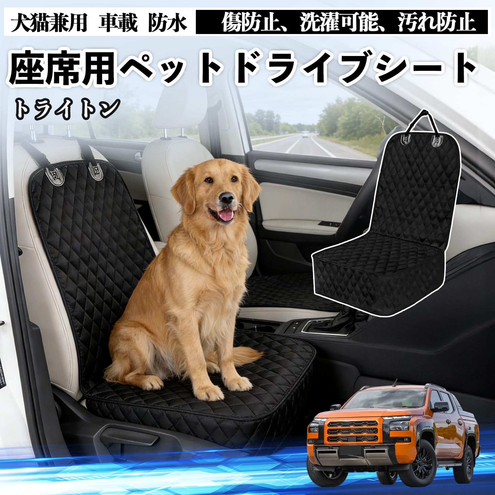 商品説明 適合車種トライトン LC2T セット内容ドライブシート×1 商品の特徴 防水防汚構造オックスフォード生地と高品質ポリエステルを採用。水・泥・抜け毛・ペットの爪による 傷や汚れから車のシートをしっかり保護します。ポリプロピレン綿入りで、型崩れしにくく快適な座り心地です。 簡単装着ヘッドレストに固定できるバックル、ゴム製の滑り止め裏地、シートアンカーを搭載。 走行中やペットが動いてもズレにくく、工具不要で確実に装着できます。 お手入れ簡単防水仕様で汚れはサッと拭き取り可能、汚れがひどい場合は丸洗いもでき、いつでも清潔に保てます。 使用しない時は折りたたんでコンパクトに収納可能です。 注意事項 ※車種やシート形状によってはフィット感に差が生じる場合がございます。ご購入前に必ずサイズをご確認ください。※走行中はペットの安全確保のため、必ず安全対策を併用してください。※防水仕様ですが、長時間大量の水分が付着した場合は、内部に浸透する可能性がございます。※洗濯の際は手洗いまたはネットを使用し、乾燥機・漂白剤のご使用はお避けください。 ストレス軽減設計 長距離 コンパクト 固定ストラップ付き 汎用 季節対応 旅行用 アウトドア キャンプ ドッグラン 車中泊 軽量タイプ 洗濯機対応 小型犬 中型犬 大型犬