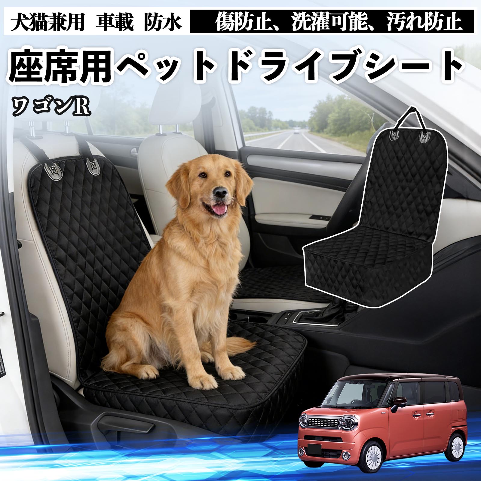 商品説明 適合車種ワゴンR スマイル セット内容ドライブシート×1 商品の特徴 防水防汚構造オックスフォード生地と高品質ポリエステルを採用。水・泥・抜け毛・ペットの爪による 傷や汚れから車のシートをしっかり保護します。ポリプロピレン綿入りで、型崩れしにくく快適な座り心地です。 簡単装着ヘッドレストに固定できるバックル、ゴム製の滑り止め裏地、シートアンカーを搭載。 走行中やペットが動いてもズレにくく、工具不要で確実に装着できます。 お手入れ簡単防水仕様で汚れはサッと拭き取り可能、汚れがひどい場合は丸洗いもでき、いつでも清潔に保てます。 使用しない時は折りたたんでコンパクトに収納可能です。 注意事項 ※車種やシート形状によってはフィット感に差が生じる場合がございます。ご購入前に必ずサイズをご確認ください。※走行中はペットの安全確保のため、必ず安全対策を併用してください。※防水仕様ですが、長時間大量の水分が付着した場合は、内部に浸透する可能性がございます。※洗濯の際は手洗いまたはネットを使用し、乾燥機・漂白剤のご使用はお避けください。 ストレス軽減設計 長距離 コンパクト 固定ストラップ付き 汎用 季節対応 旅行用 アウトドア キャンプ ドッグラン 車中泊 軽量タイプ 洗濯機対応 小型犬 中型犬 大型犬
