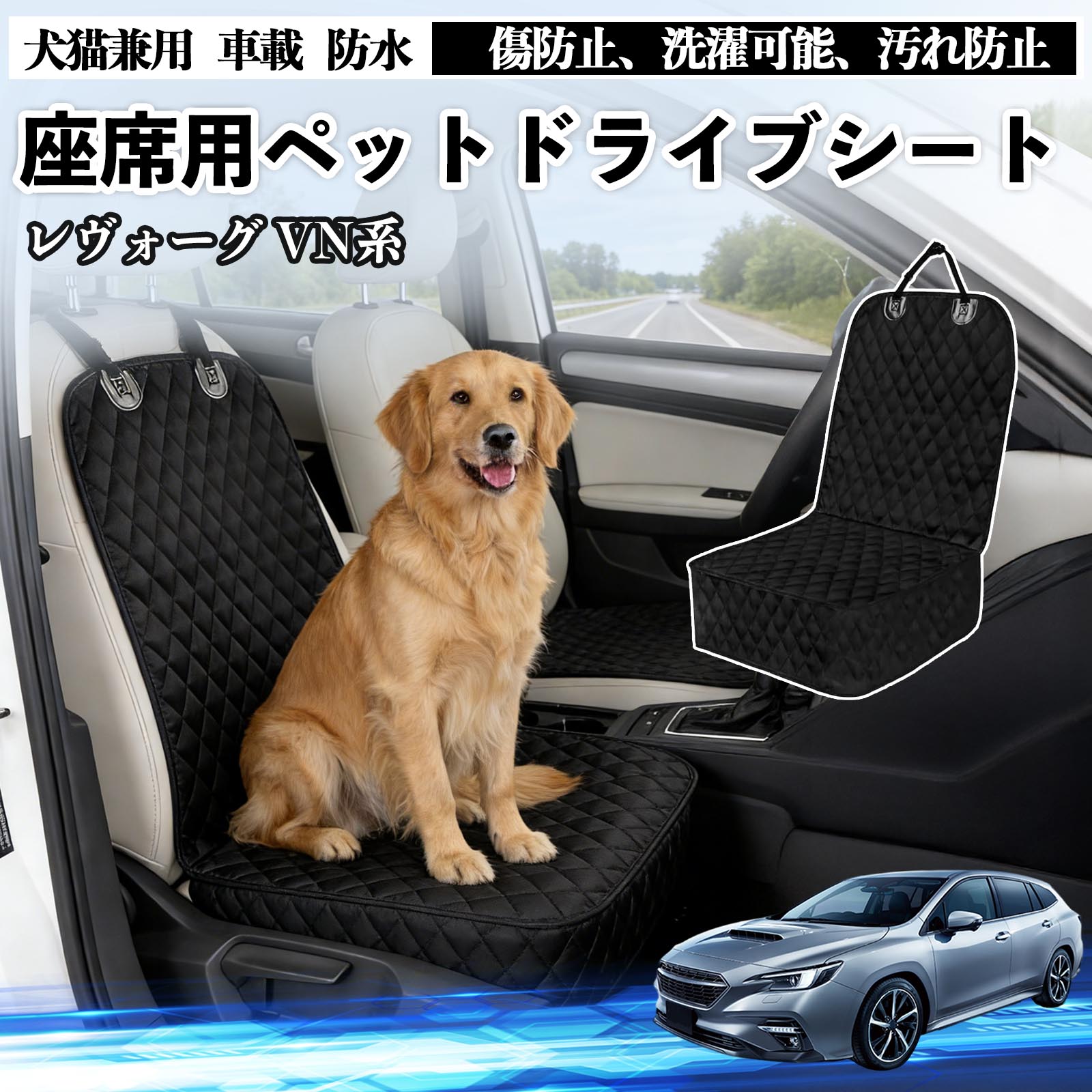 商品説明 適合車種レヴォーグ VN系 セット内容ドライブシート×1 商品の特徴 防水防汚構造オックスフォード生地と高品質ポリエステルを採用。水・泥・抜け毛・ペットの爪による 傷や汚れから車のシートをしっかり保護します。ポリプロピレン綿入りで、型崩れしにくく快適な座り心地です。 簡単装着ヘッドレストに固定できるバックル、ゴム製の滑り止め裏地、シートアンカーを搭載。 走行中やペットが動いてもズレにくく、工具不要で確実に装着できます。 お手入れ簡単防水仕様で汚れはサッと拭き取り可能、汚れがひどい場合は丸洗いもでき、いつでも清潔に保てます。 使用しない時は折りたたんでコンパクトに収納可能です。 注意事項 ※車種やシート形状によってはフィット感に差が生じる場合がございます。ご購入前に必ずサイズをご確認ください。※走行中はペットの安全確保のため、必ず安全対策を併用してください。※防水仕様ですが、長時間大量の水分が付着した場合は、内部に浸透する可能性がございます。※洗濯の際は手洗いまたはネットを使用し、乾燥機・漂白剤のご使用はお避けください。 ストレス軽減設計 長距離 コンパクト 固定ストラップ付き 汎用 季節対応 旅行用 アウトドア キャンプ ドッグラン 車中泊 軽量タイプ 洗濯機対応 小型犬 中型犬 大型犬