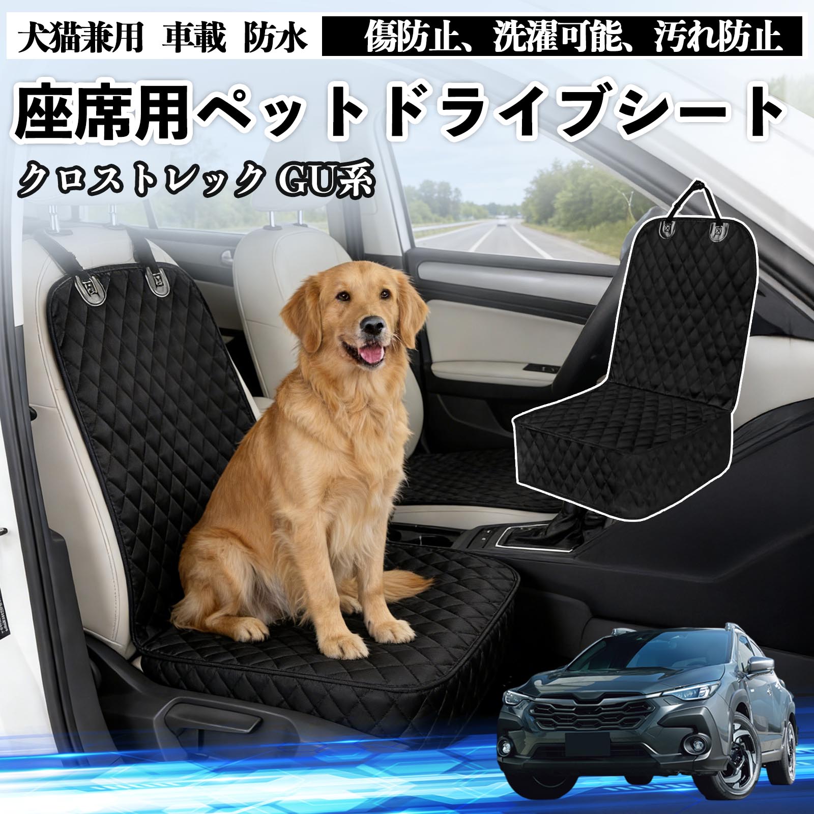樂天商城 - 【ポイント10倍 送料無料】クロストレック GU系 GUD GUE型 ドライブシート シートカバー ペット用 犬 猫 車 防水 座席カバー 保護 傷防止 洗濯可能 汚れ防止 安全ベルト付き 洗濯可能 折り畳み式 カー用品 TiCar