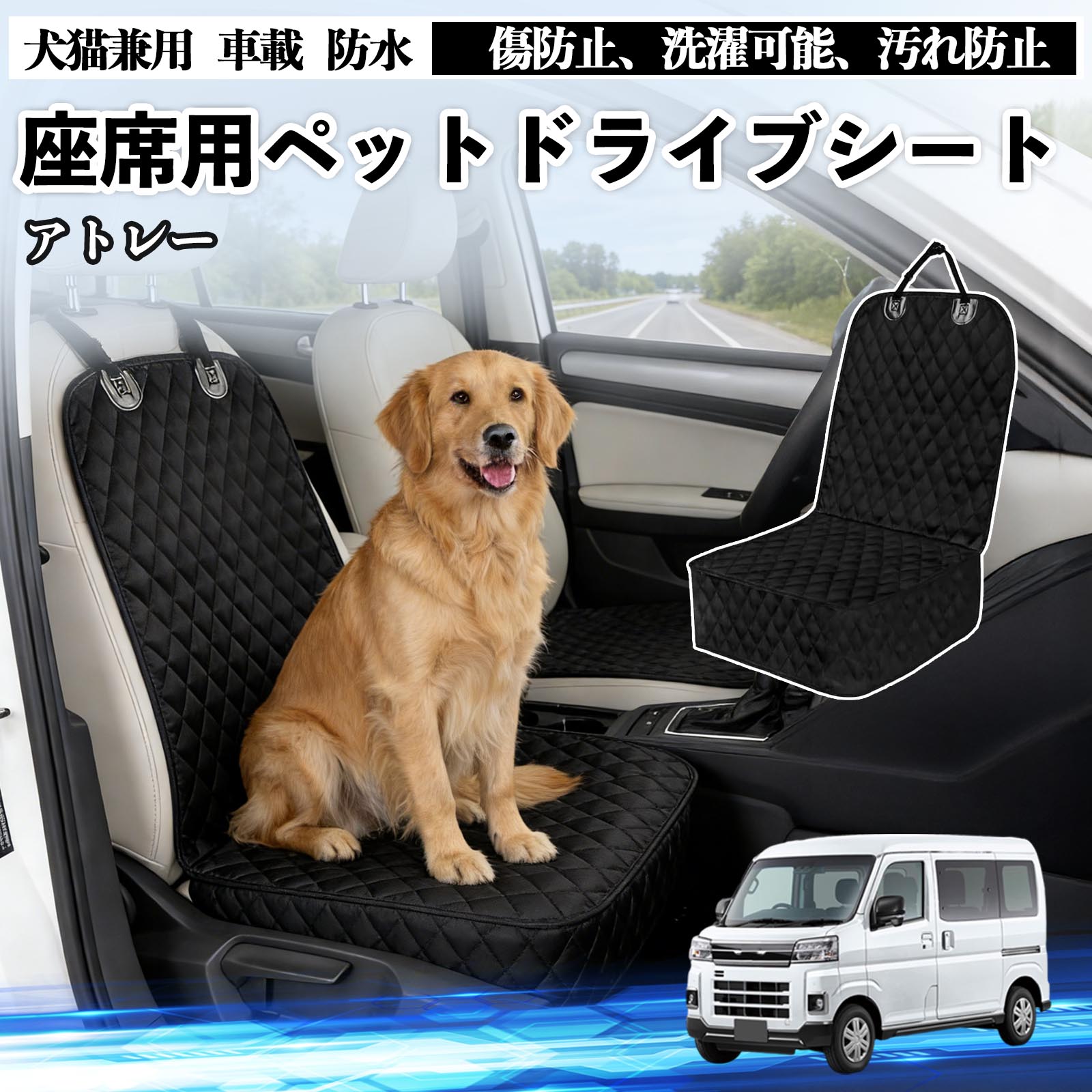 【ポイント10倍 送料無料】アトレー ドライブシート シートカバー ペット用 犬 猫 車 防水 座席カバー 保護 傷防止 洗濯可能 汚れ防止 安全ベルト付き 洗濯可能 折り畳み式 カー用品 TiCar