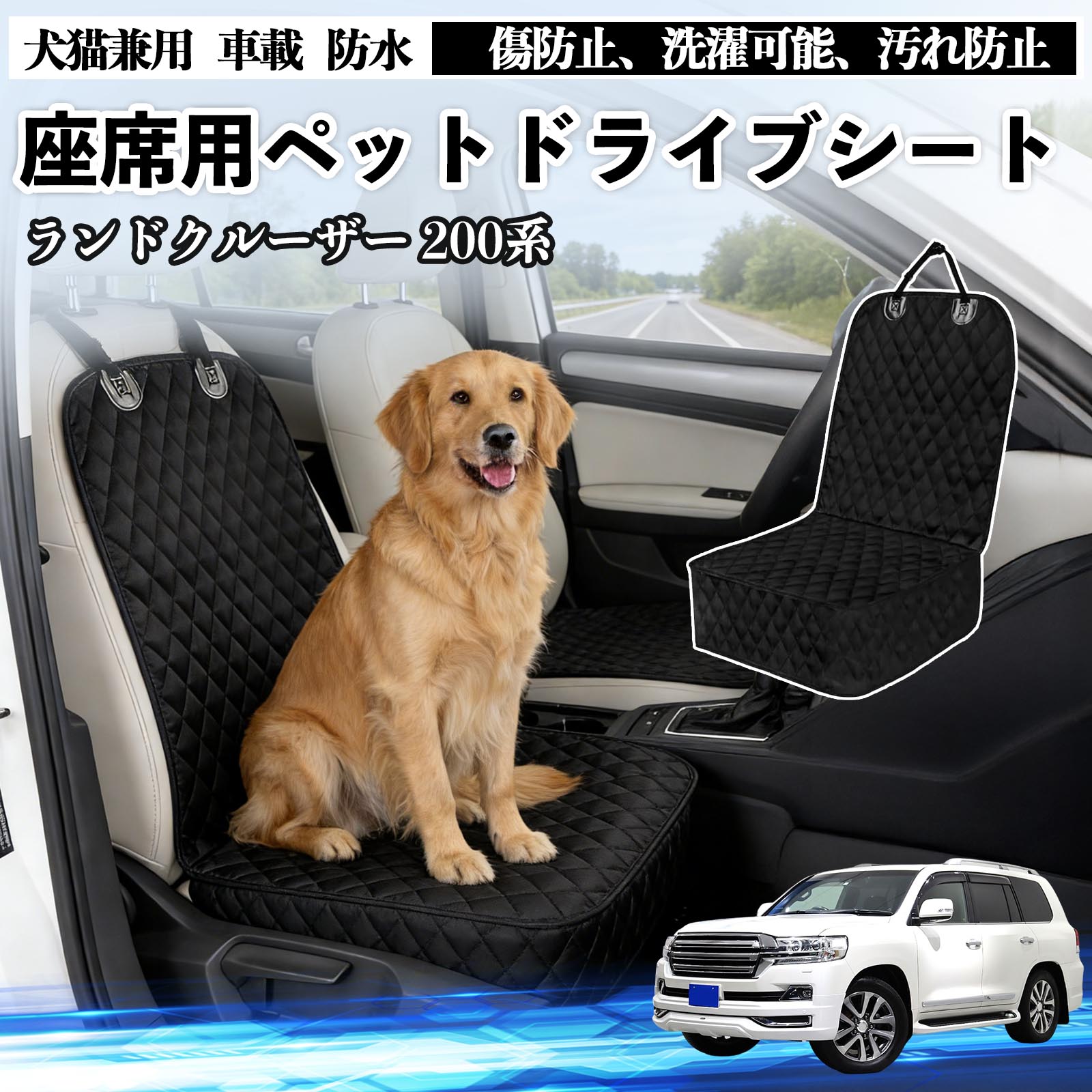 商品説明 適合車種ランドクルーザー 200系 セット内容ドライブシート×1 商品の特徴 防水防汚構造オックスフォード生地と高品質ポリエステルを採用。水・泥・抜け毛・ペットの爪による 傷や汚れから車のシートをしっかり保護します。ポリプロピレン綿入りで、型崩れしにくく快適な座り心地です。 簡単装着ヘッドレストに固定できるバックル、ゴム製の滑り止め裏地、シートアンカーを搭載。 走行中やペットが動いてもズレにくく、工具不要で確実に装着できます。 お手入れ簡単防水仕様で汚れはサッと拭き取り可能、汚れがひどい場合は丸洗いもでき、いつでも清潔に保てます。 使用しない時は折りたたんでコンパクトに収納可能です。 注意事項 ※車種やシート形状によってはフィット感に差が生じる場合がございます。ご購入前に必ずサイズをご確認ください。※走行中はペットの安全確保のため、必ず安全対策を併用してください。※防水仕様ですが、長時間大量の水分が付着した場合は、内部に浸透する可能性がございます。※洗濯の際は手洗いまたはネットを使用し、乾燥機・漂白剤のご使用はお避けください。 ストレス軽減設計 長距離 コンパクト 固定ストラップ付き 汎用 季節対応 旅行用 アウトドア キャンプ ドッグラン 車中泊 軽量タイプ 洗濯機対応 小型犬 中型犬 大型犬
