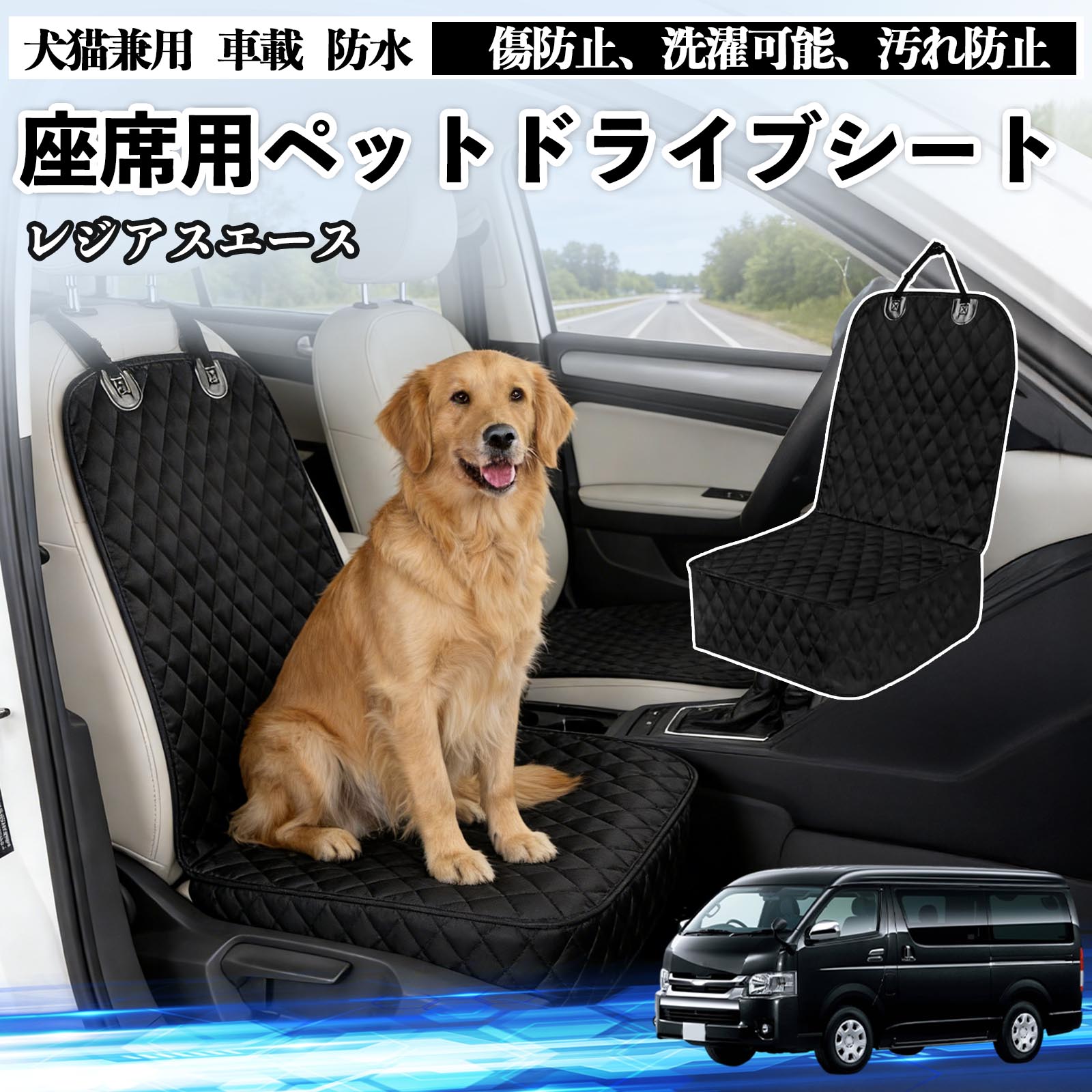 【ポイント10倍 送料無料】レジアスエース ドライブシート シートカバー ペット用 犬 猫 車 防水 座席カバー 保護 傷防止 洗濯可能 汚れ防止 安全ベルト付き 洗濯可能 折り畳み式 カー用品 TiCar