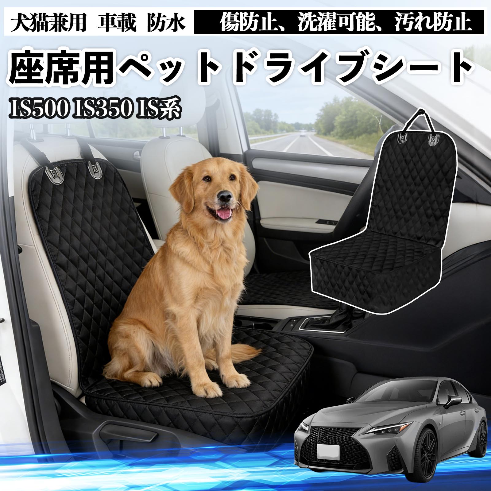 【ポイント10倍 送料無料】IS500 IS350 300h 300 ドライブシート シートカバー ペット用 犬 猫 車 防水 座席カバー 保護 傷防止 洗濯可能 汚れ防止 安全ベルト付き 洗濯可能 折り畳み式 カー用品 TiCar