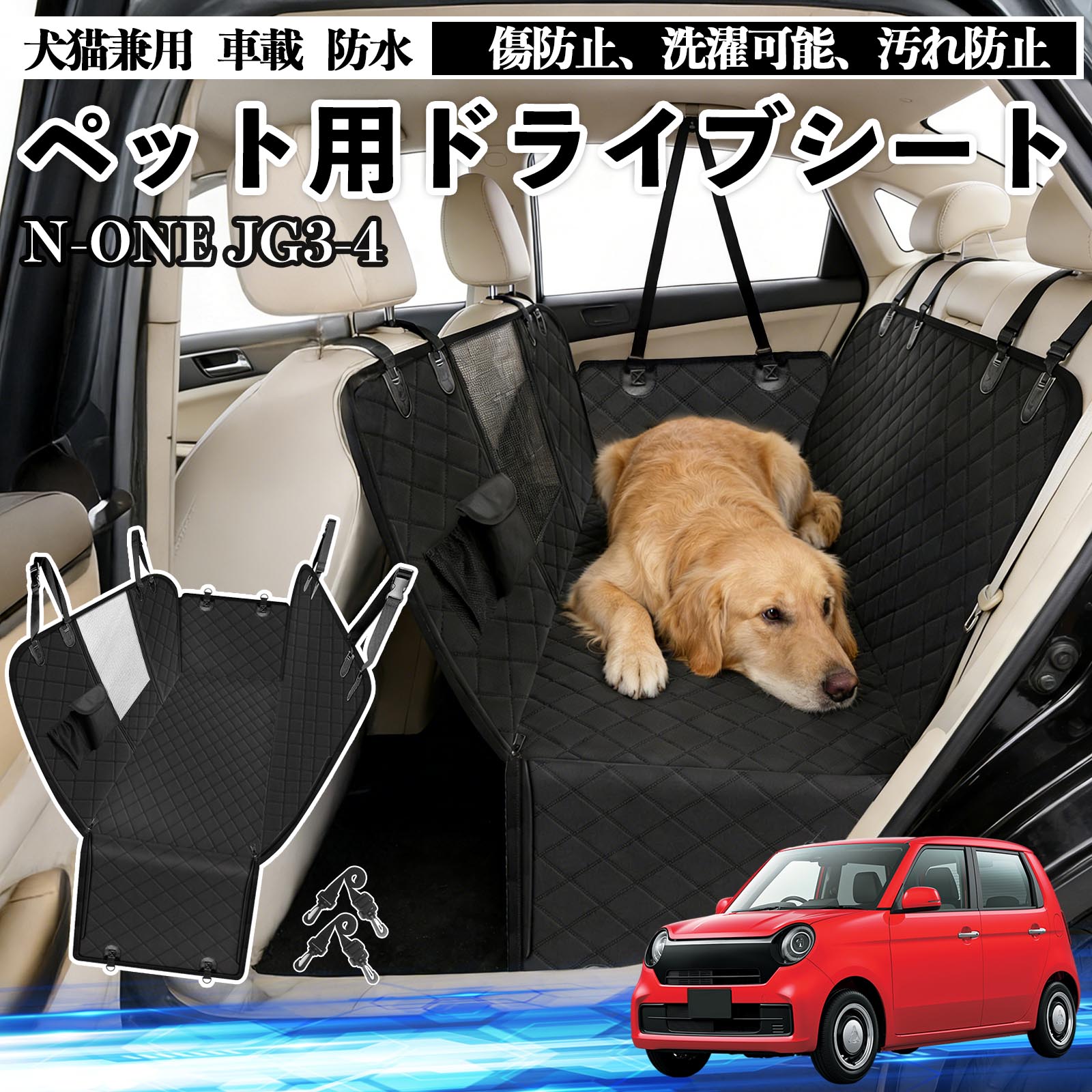 【ポイント10倍 送料無料】N-ONE JG3 JG4 犬 ドライブシート 車 ペット用 カーシート 後部座席 カバー 防水 汚れ防止 ペットシート 折り畳み式 可視メッシュ窓 安全ベルト付き 滑り止め 飛び出し防止 耐摩擦性 TiCar
