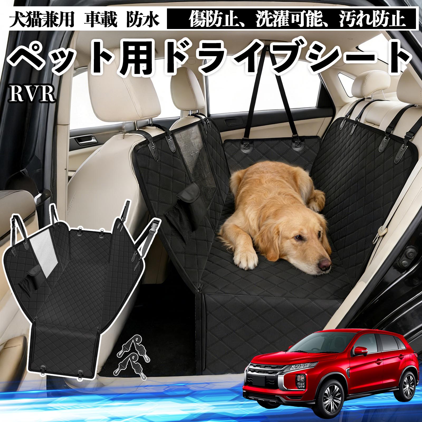 【ポイント10倍 送料無料】RVR GA3W GA4W型 犬 ドライブシート 車 ペット用 カーシート 後部座席 カバー 防水 汚れ防止 ペットシート 折り畳み式 可視メッシュ窓 安全ベルト付き 滑り止め 飛び出し防止 耐摩擦性 TiCar